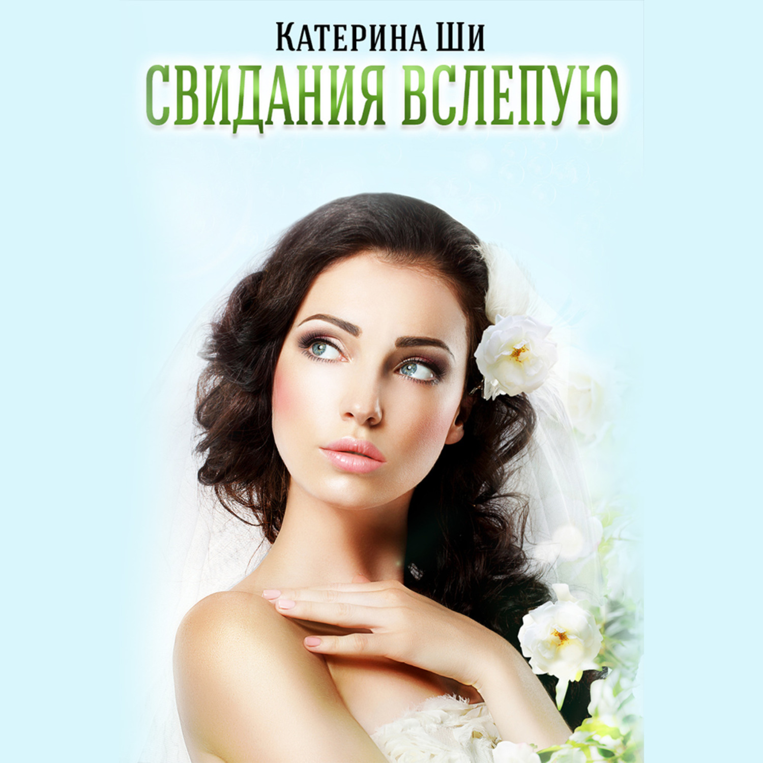 Катерина ши аудиокниги. Ши Катерина - свидания вслепую. Жена на день Катерина ши книга.