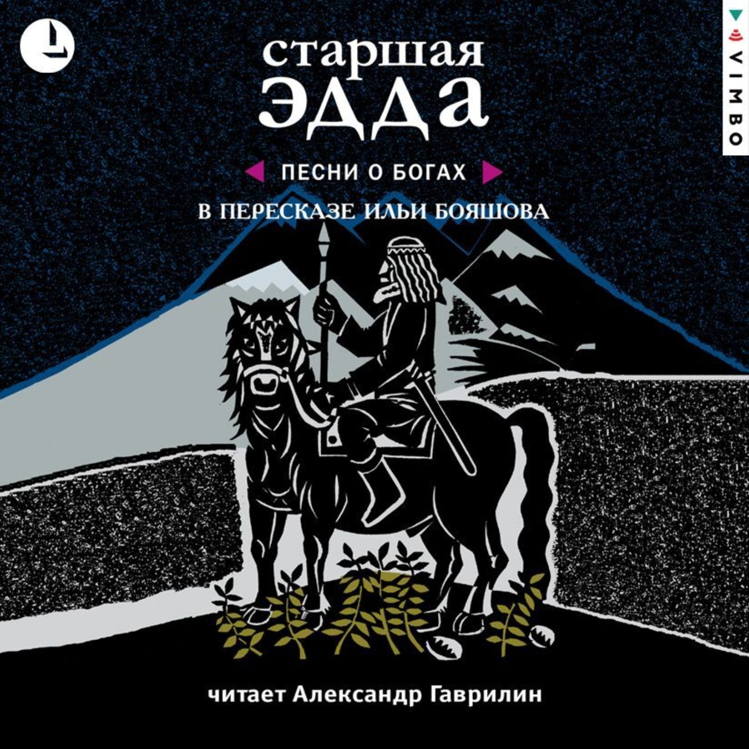 Старшая эдда картинки