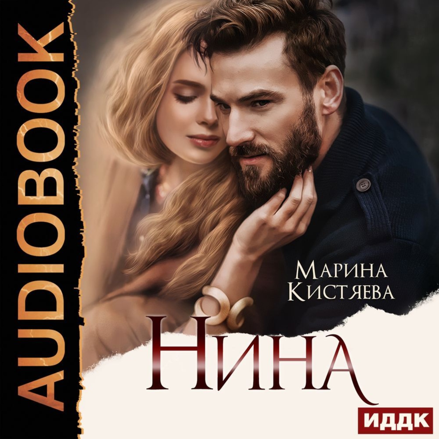 Отзывы об аудиокниге Нина, Марина Кистяева - ЛитРес.