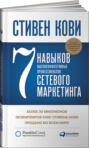 7 навыков высокоэффективных профессионалов сетевого маркетинга стивен кови книга