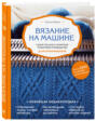 Книги по вязанию на вязальной машине. Смотреть фото Книги по вязанию на вязальной машине. Смотреть картинку Книги по вязанию на вязальной машине. Картинка про Книги по вязанию на вязальной машине. Фото Книги по вязанию на вязальной машине