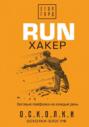 run хакер беговые лайфхаки на каждый день. Смотреть фото run хакер беговые лайфхаки на каждый день. Смотреть картинку run хакер беговые лайфхаки на каждый день. Картинка про run хакер беговые лайфхаки на каждый день. Фото run хакер беговые лайфхаки на каждый день