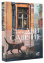 дни савелия о чем книга. Смотреть фото дни савелия о чем книга. Смотреть картинку дни савелия о чем книга. Картинка про дни савелия о чем книга. Фото дни савелия о чем книга