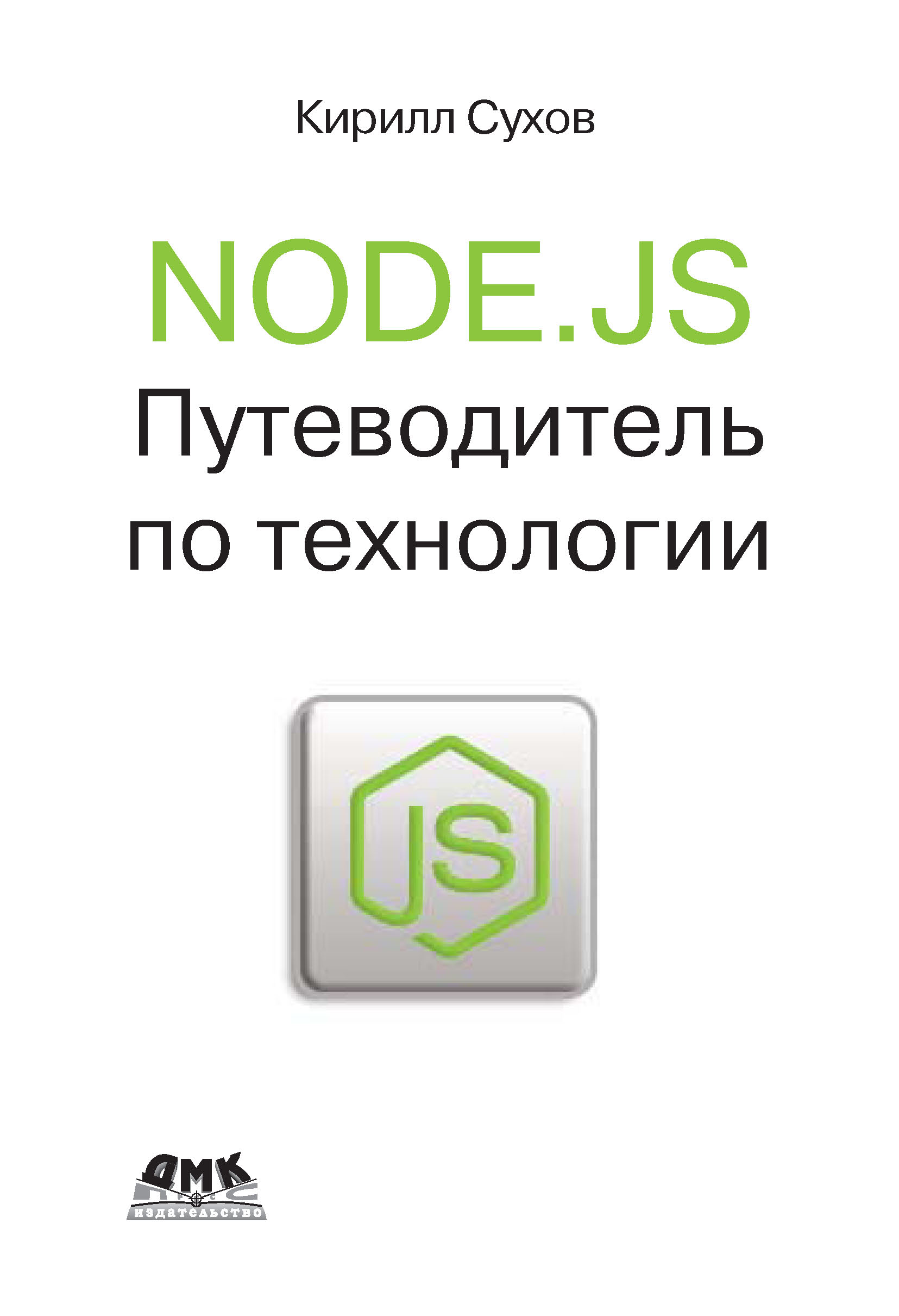 Книга  Node.js. Путеводитель по технологии созданная К. К. Сухов может относится к жанру интернет, программирование. Стоимость электронной книги Node.js. Путеводитель по технологии с идентификатором 10016580 составляет 439.00 руб.