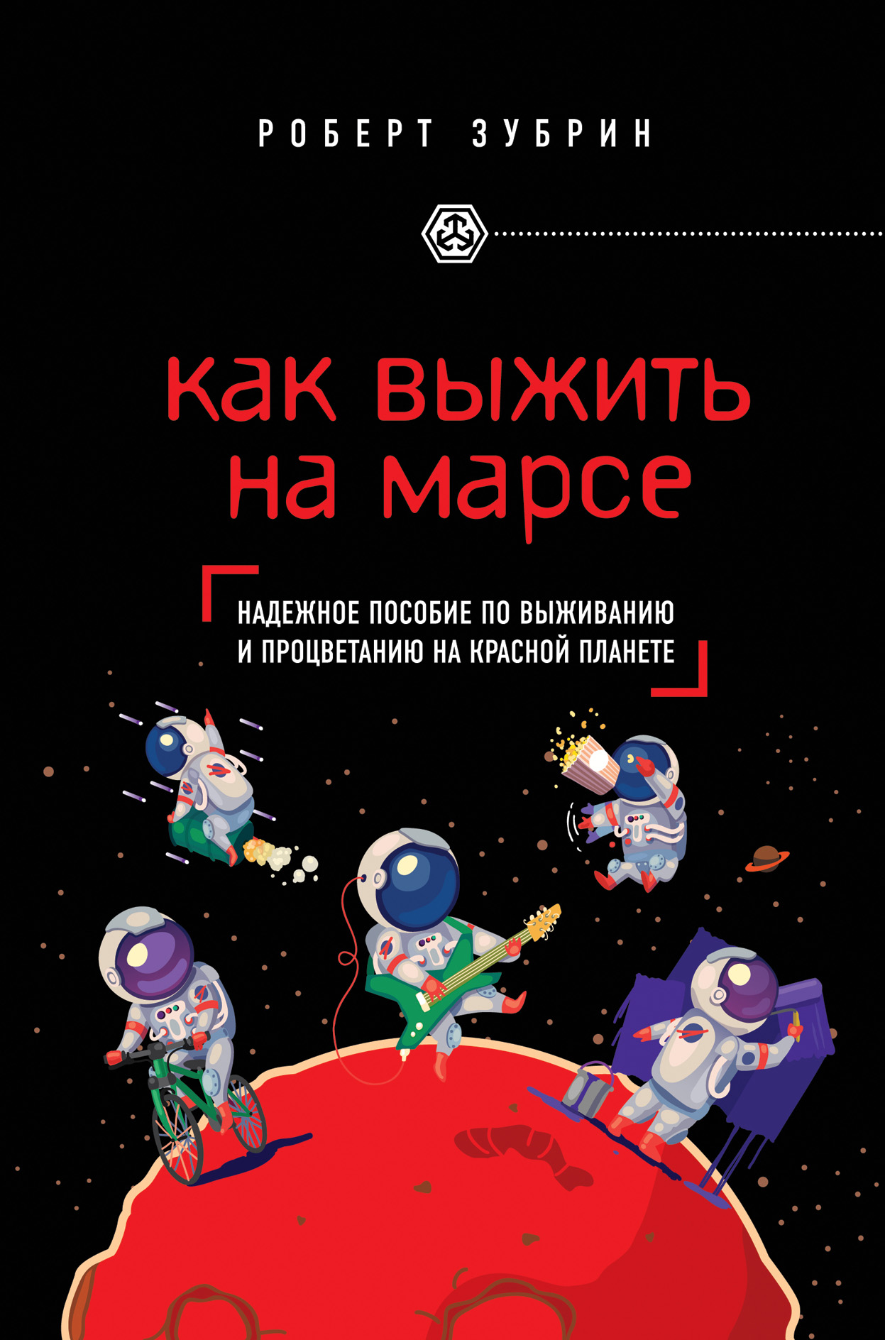 Как выжить на Марсе, Роберт Зубрин – скачать книгу fb2, epub, pdf на ЛитРес