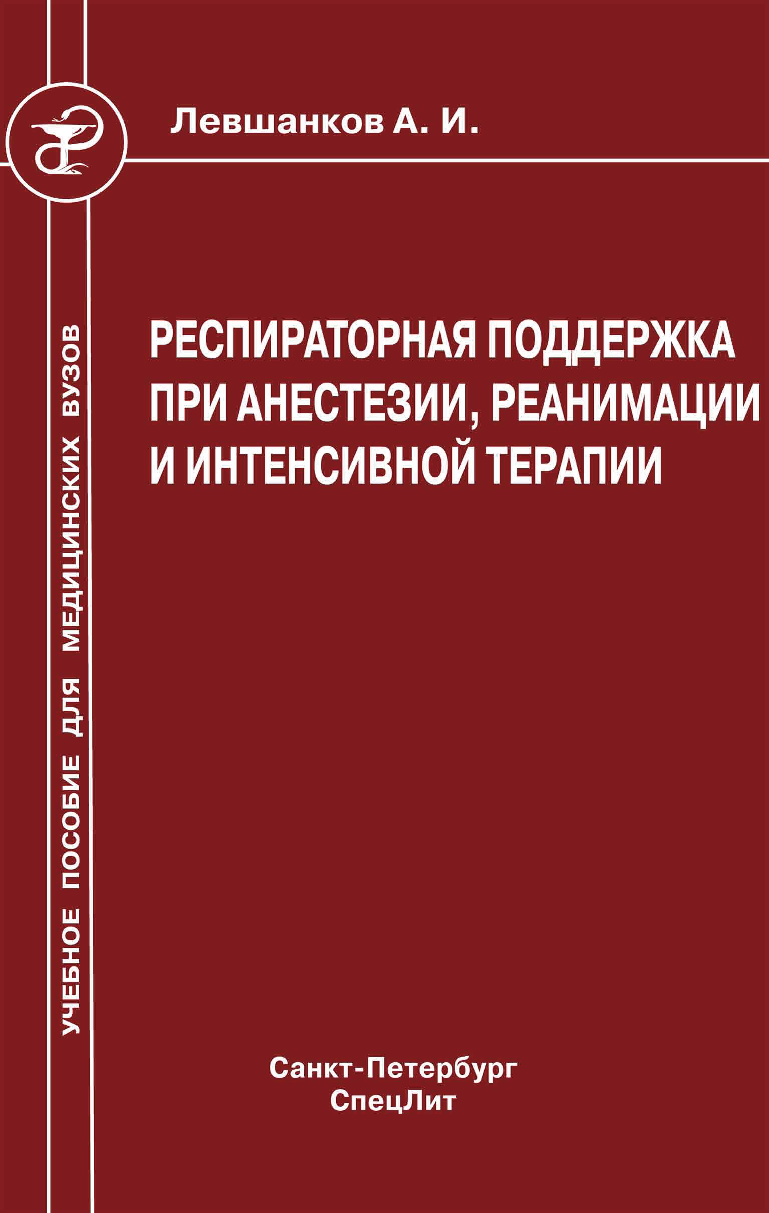 Респираторная поддержка при анестезии, реанимации и интенсивной терапии,  Анатолий Левшанков – скачать книгу fb2, epub, pdf на ЛитРес