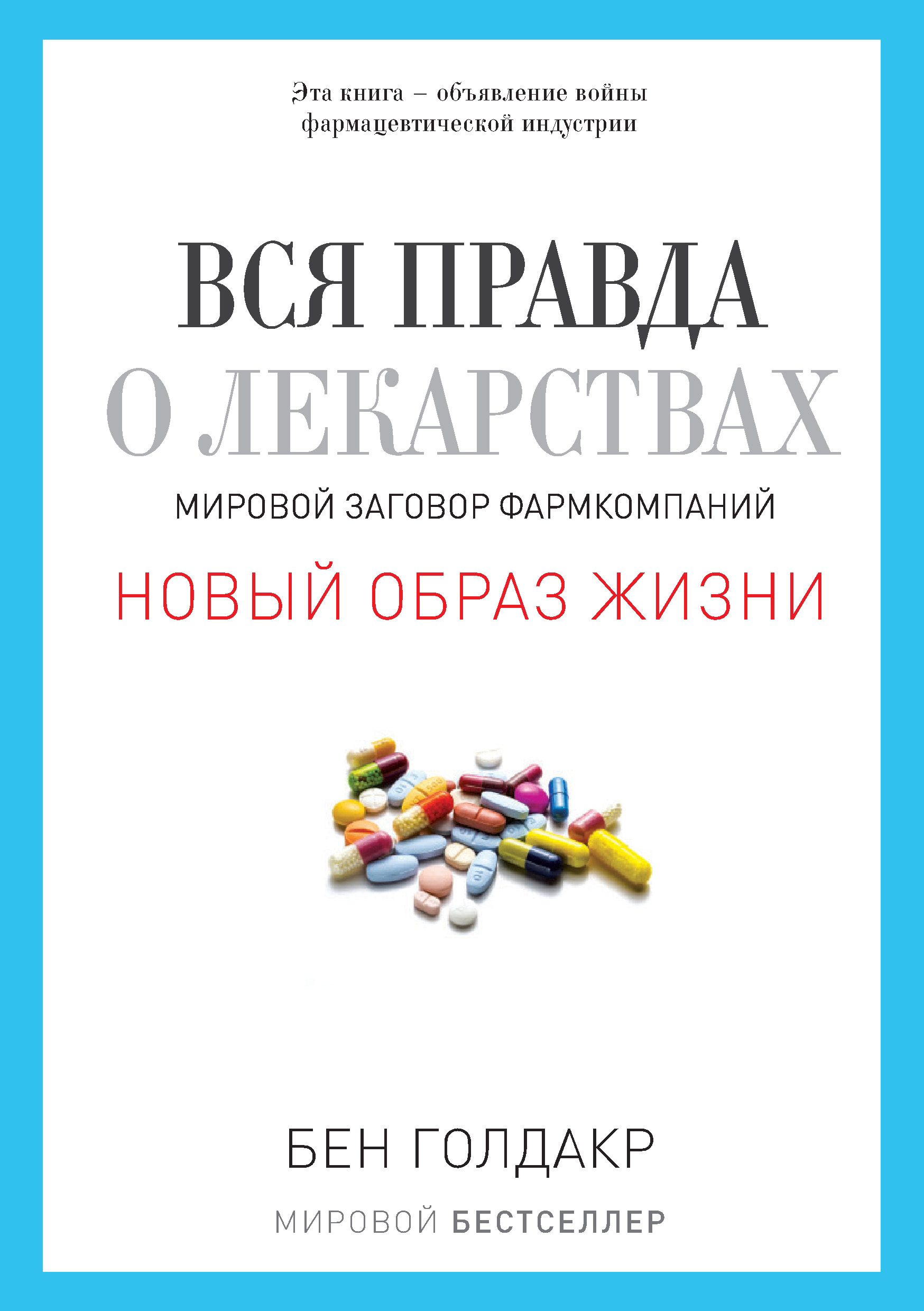 Вся правда о лекарствах. Мировой заговор фармкомпаний, Бен Голдакр –  скачать книгу fb2, epub, pdf на ЛитРес