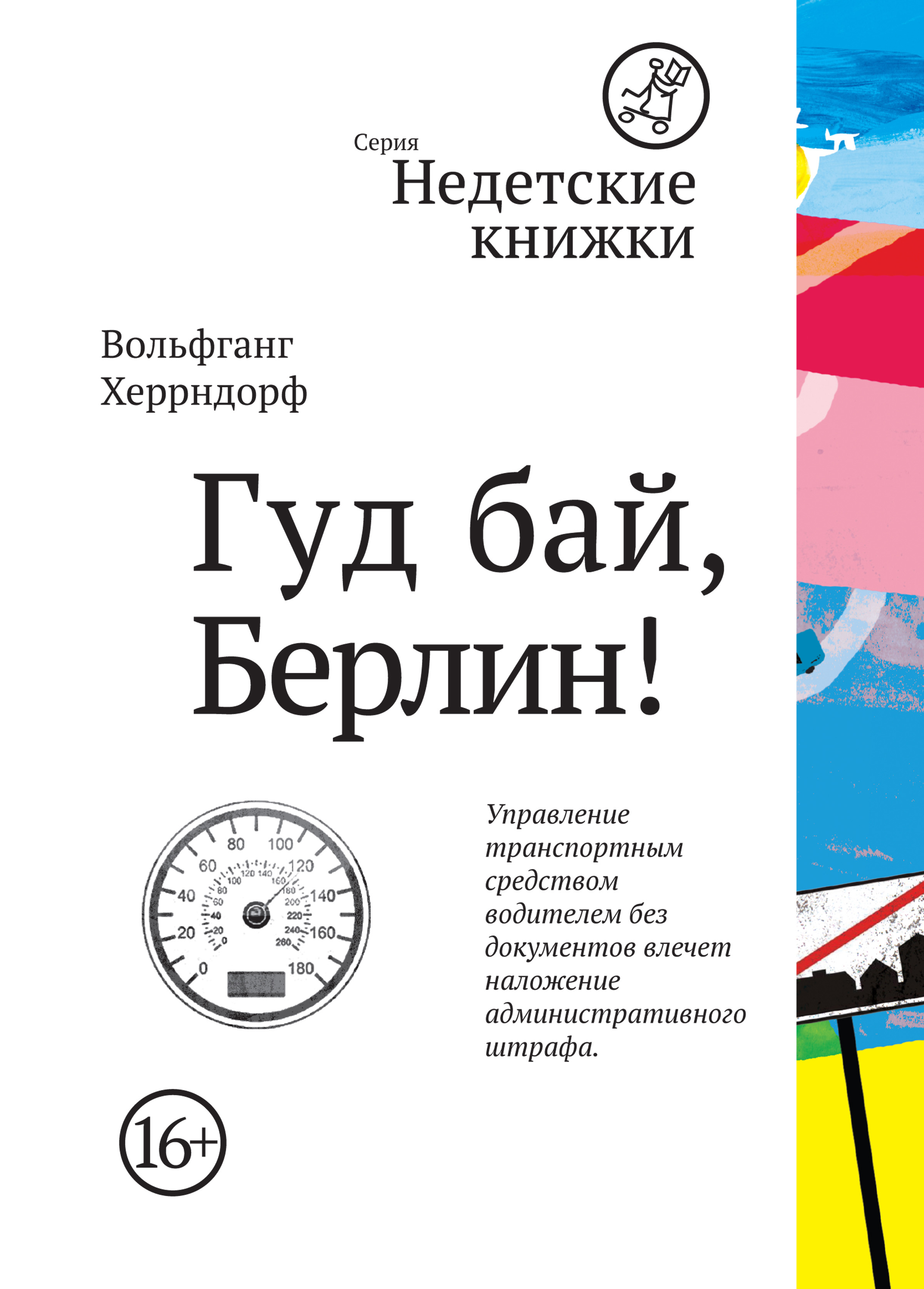 Гуд бай, Берлин!, Вольфганг Херрндорф – скачать книгу fb2, epub, pdf на ЛитРес