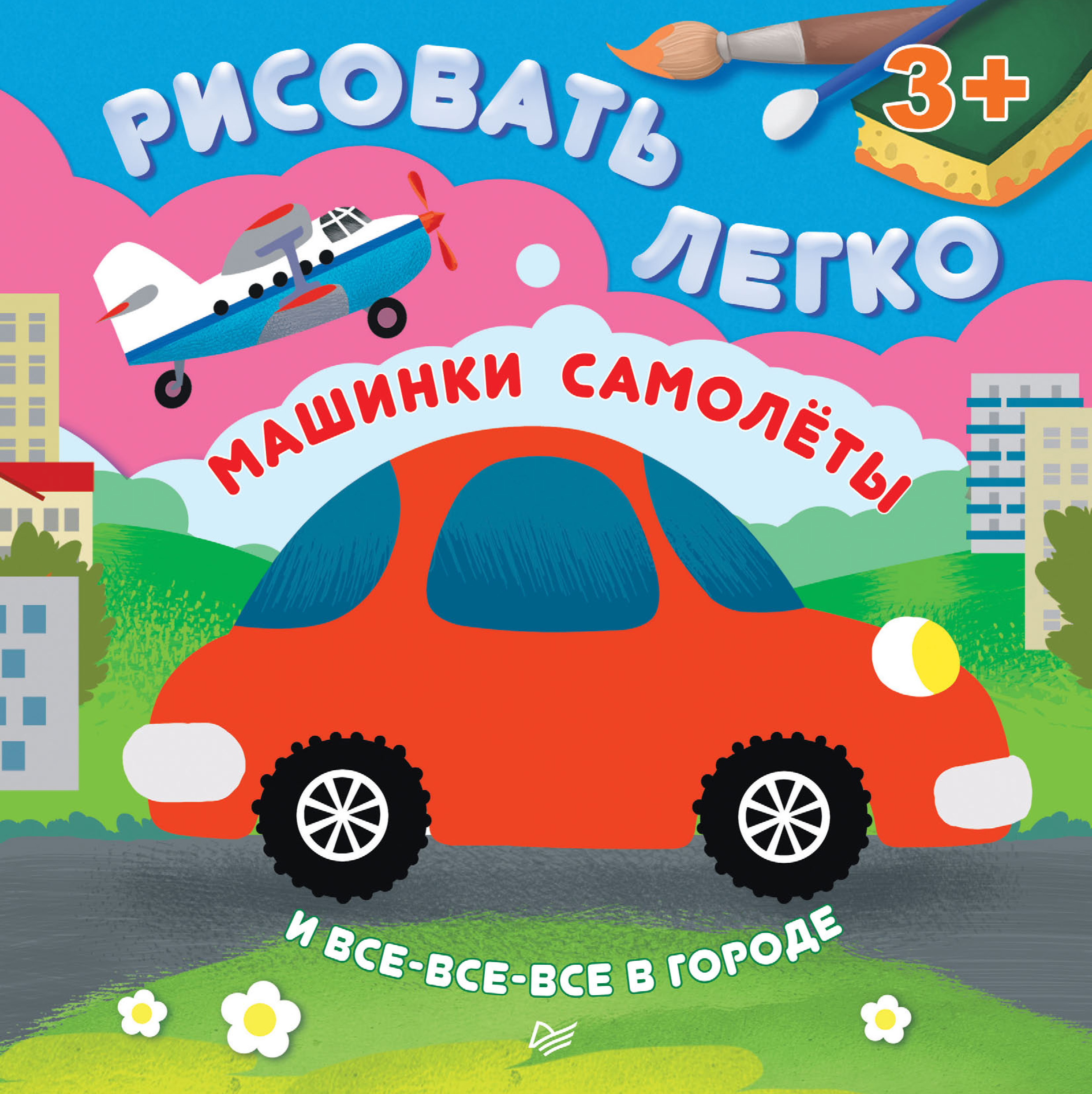 Все самолеты, автомобили и поезда. Книжка-раскраска