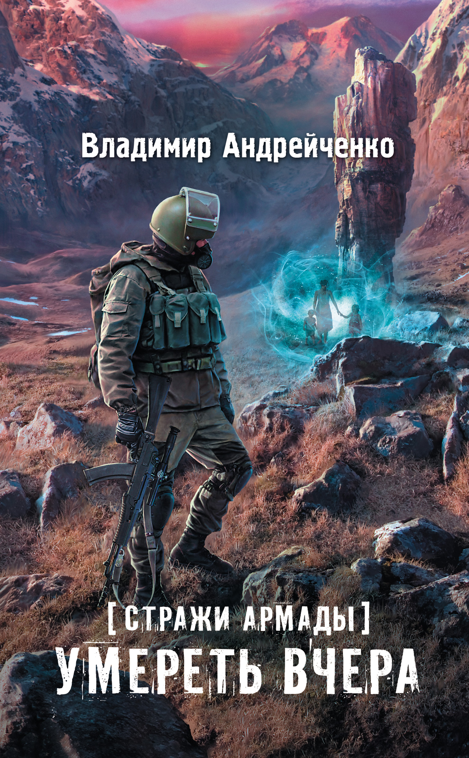 Стражи Армады. Умереть вчера, Владимир Андрейченко – скачать книгу fb2,  epub, pdf на ЛитРес