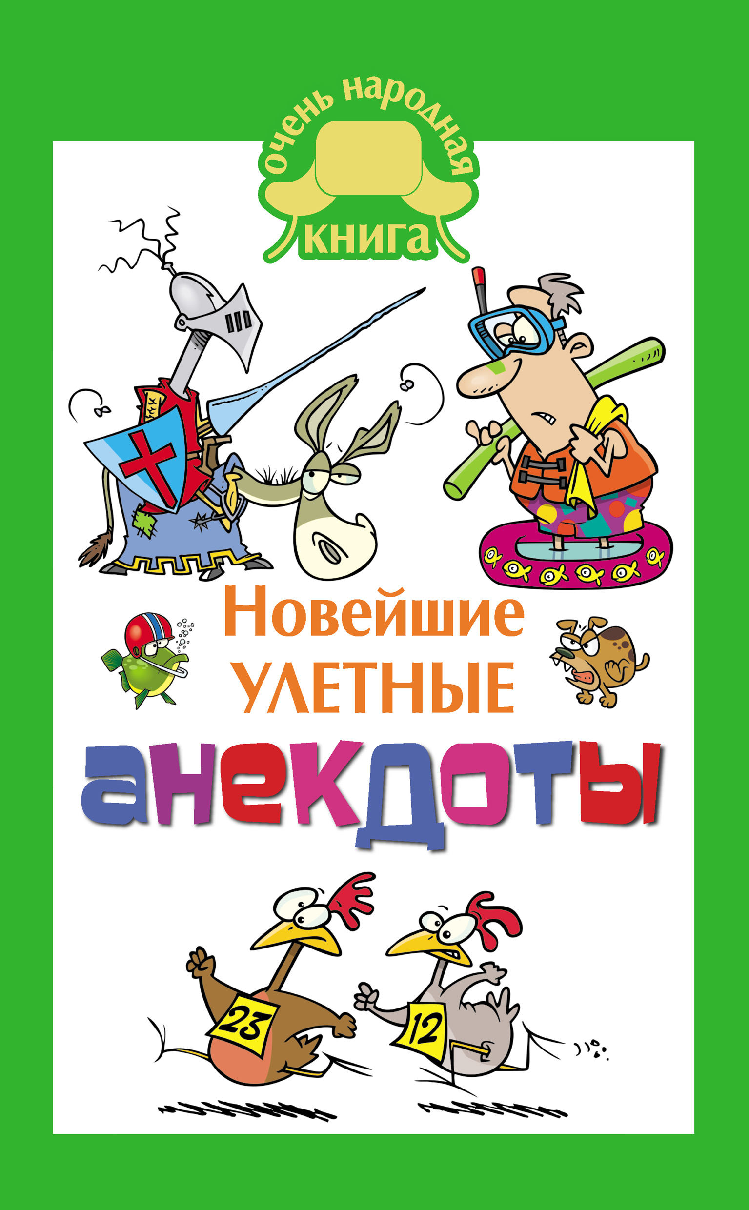 Сборник анекдотов. Книга анекдотов. Книжка с анекдотами. Анекдоты. Книга приколов и шуток.