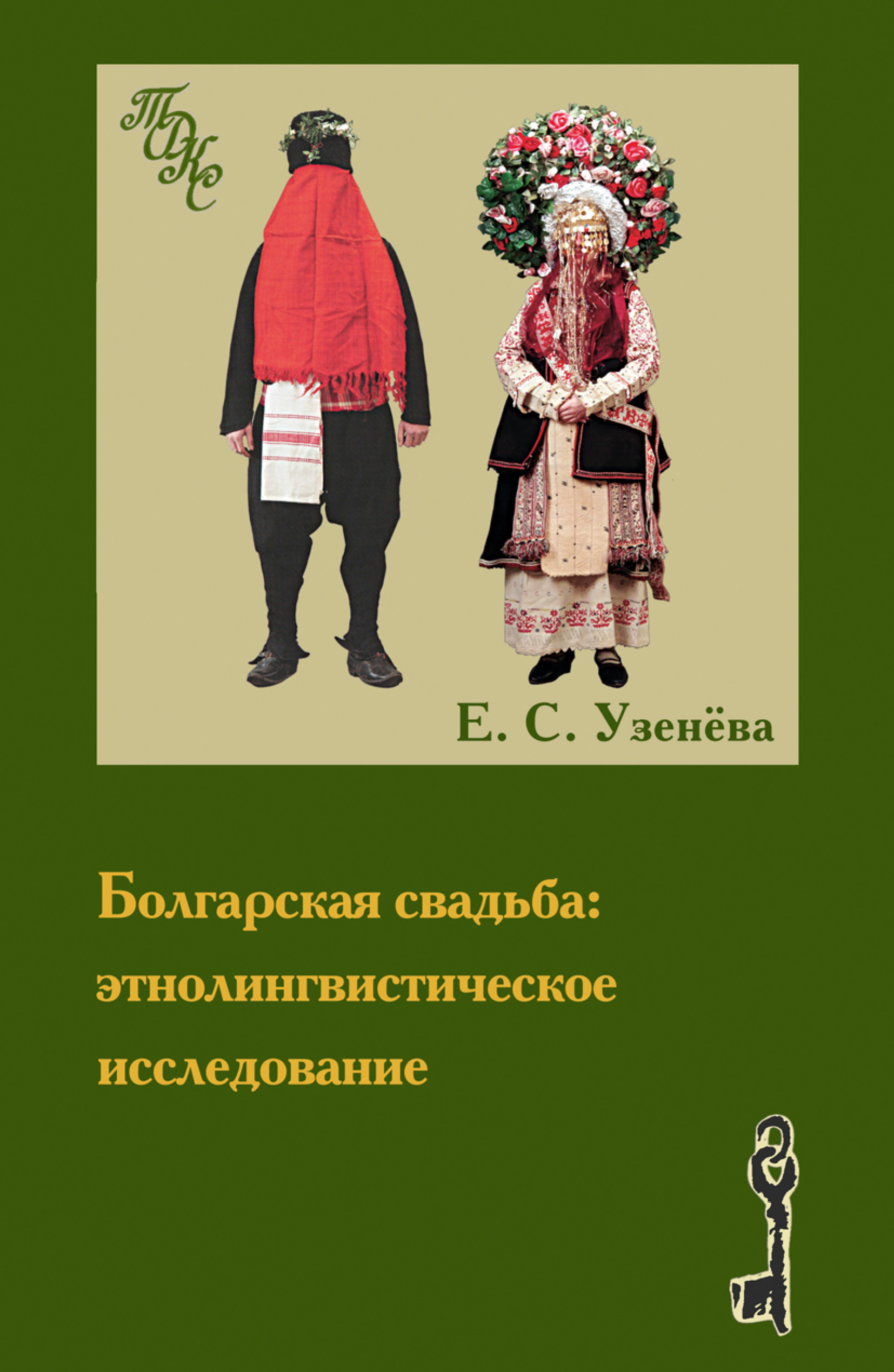 обложка электронной книги Болгарская свадьба этнолингвистическое исследование