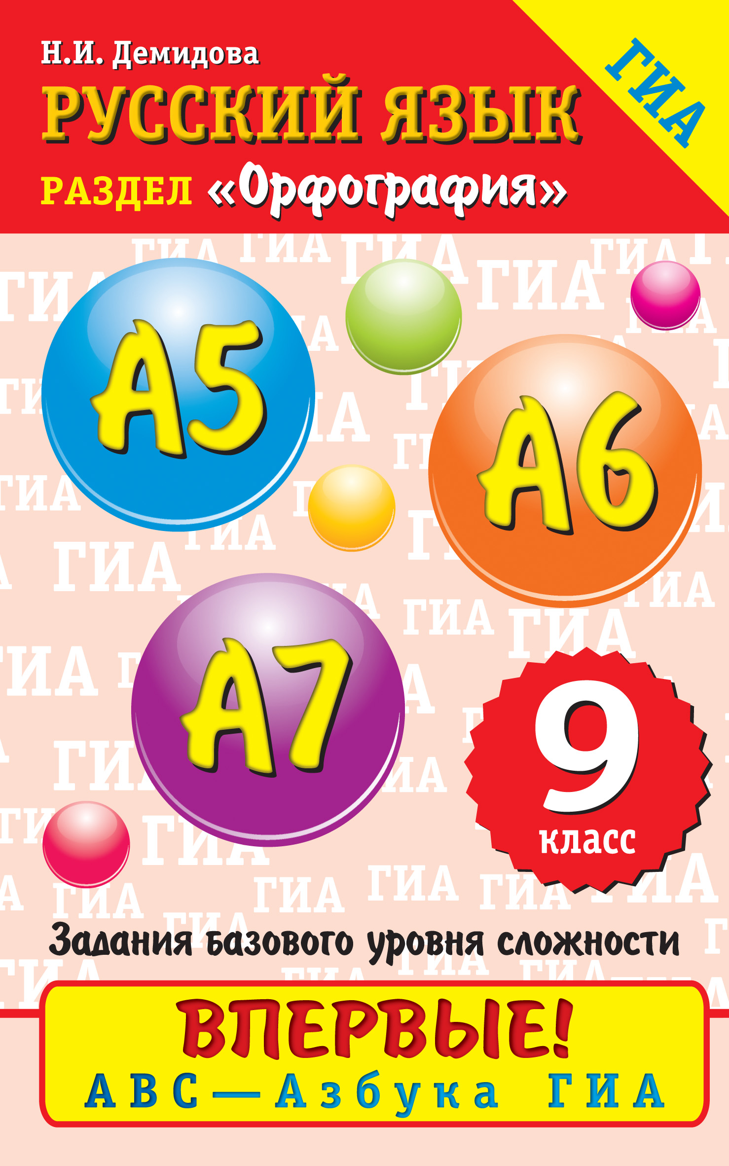 Русский язык орфография 6 класса. Орфография 9 класс книжка по русскому. Азбука 9 класс. Русский язык 9 класс книга.