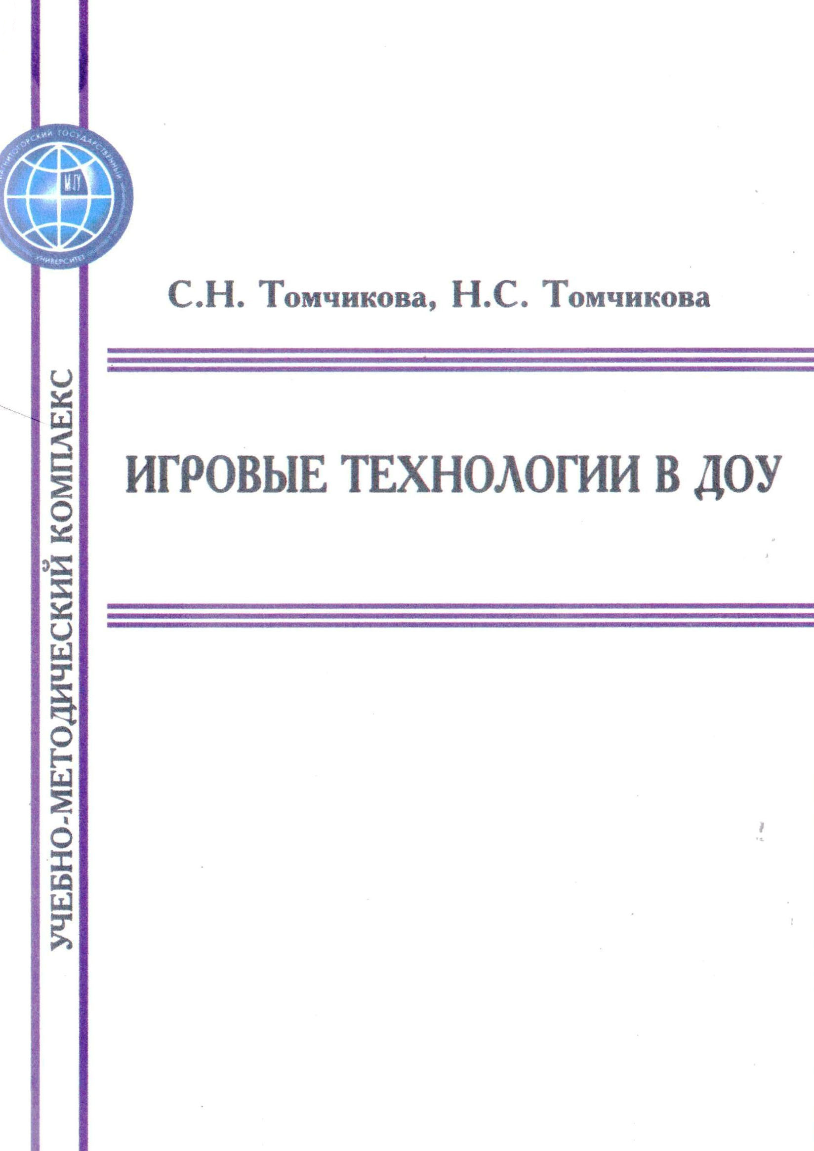 «Игровые технологии в ДОУ» – С. Н. Томчикова | ЛитРес