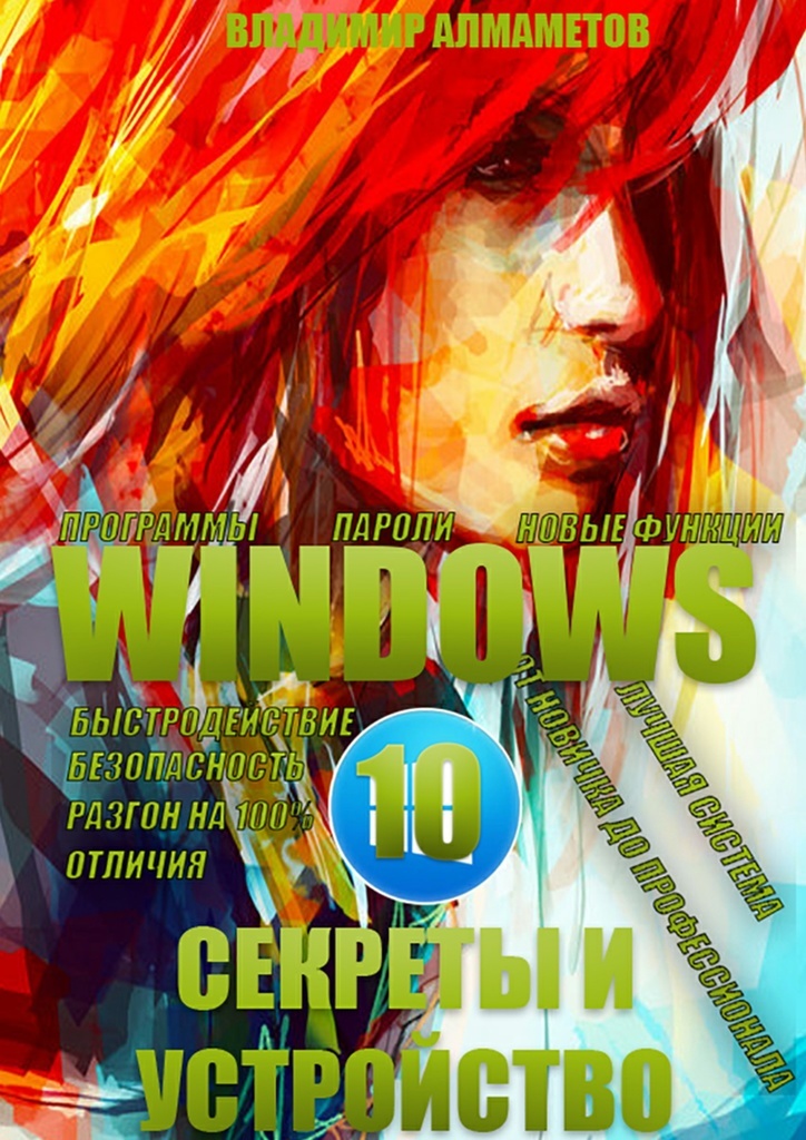 Книга Windows 10. Секреты и устройство из серии , созданная Владимир Алмаметов, может относится к жанру ОС и Сети. Стоимость электронной книги Windows 10. Секреты и устройство с идентификатором 11611086 составляет 144.00 руб.