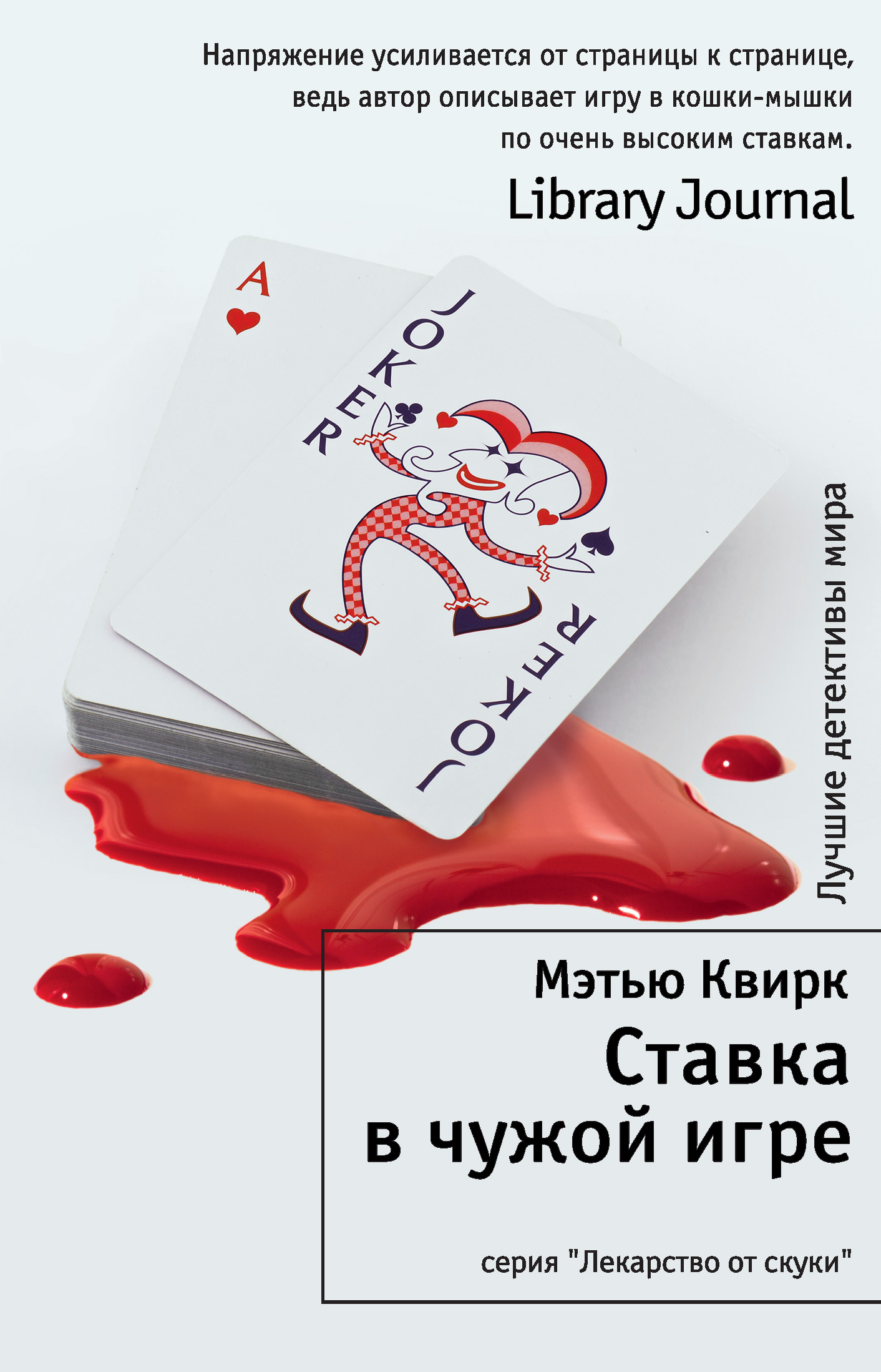 Ставка в чужой игре, Мэтью Квирк – скачать книгу fb2, epub, pdf на ЛитРес