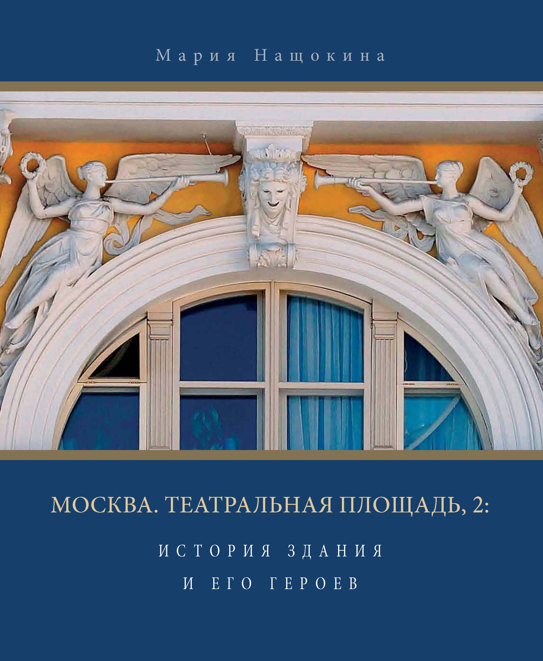 Москва. Театральная площадь, 2. История здания и его героев, М. В. Нащокина  – скачать pdf на ЛитРес