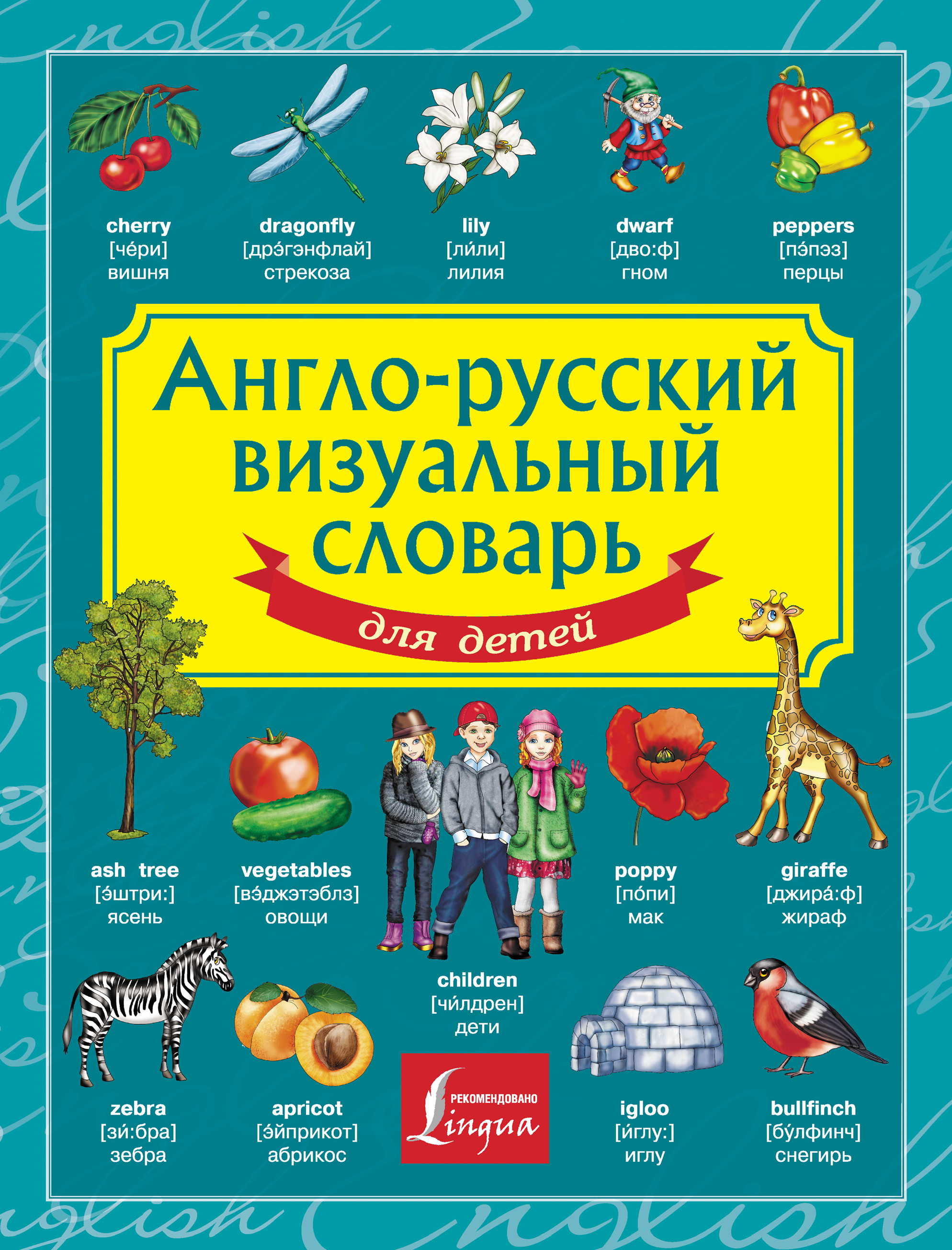 Англо-русский визуальный словарь для детей – скачать pdf на ЛитРес