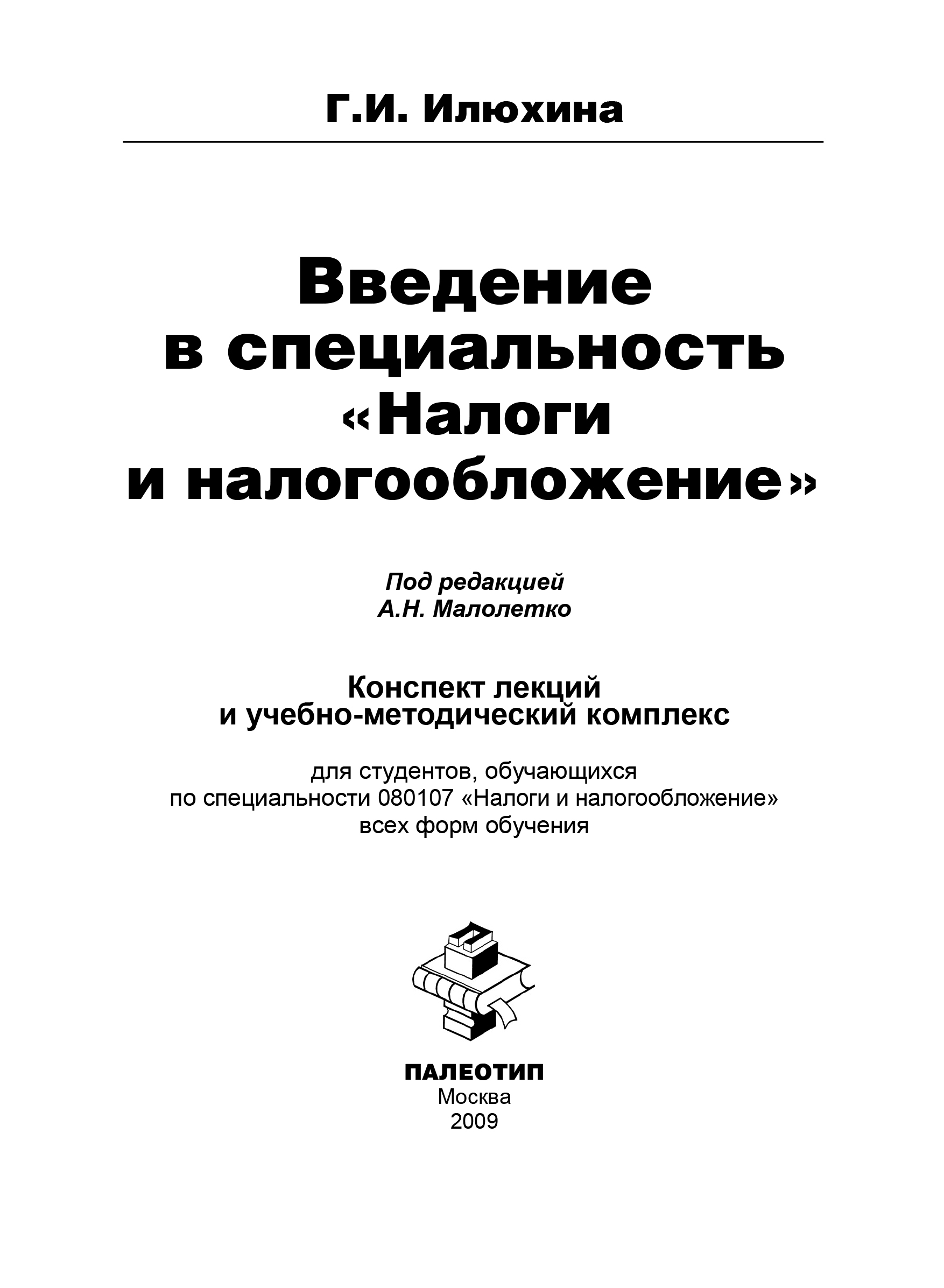 Введение в специальность. Налоги и налогообложение специальность. Управленческий анализ в отраслях. Налоги и налогообложение лекции. Налоги и налогообложение конспект.