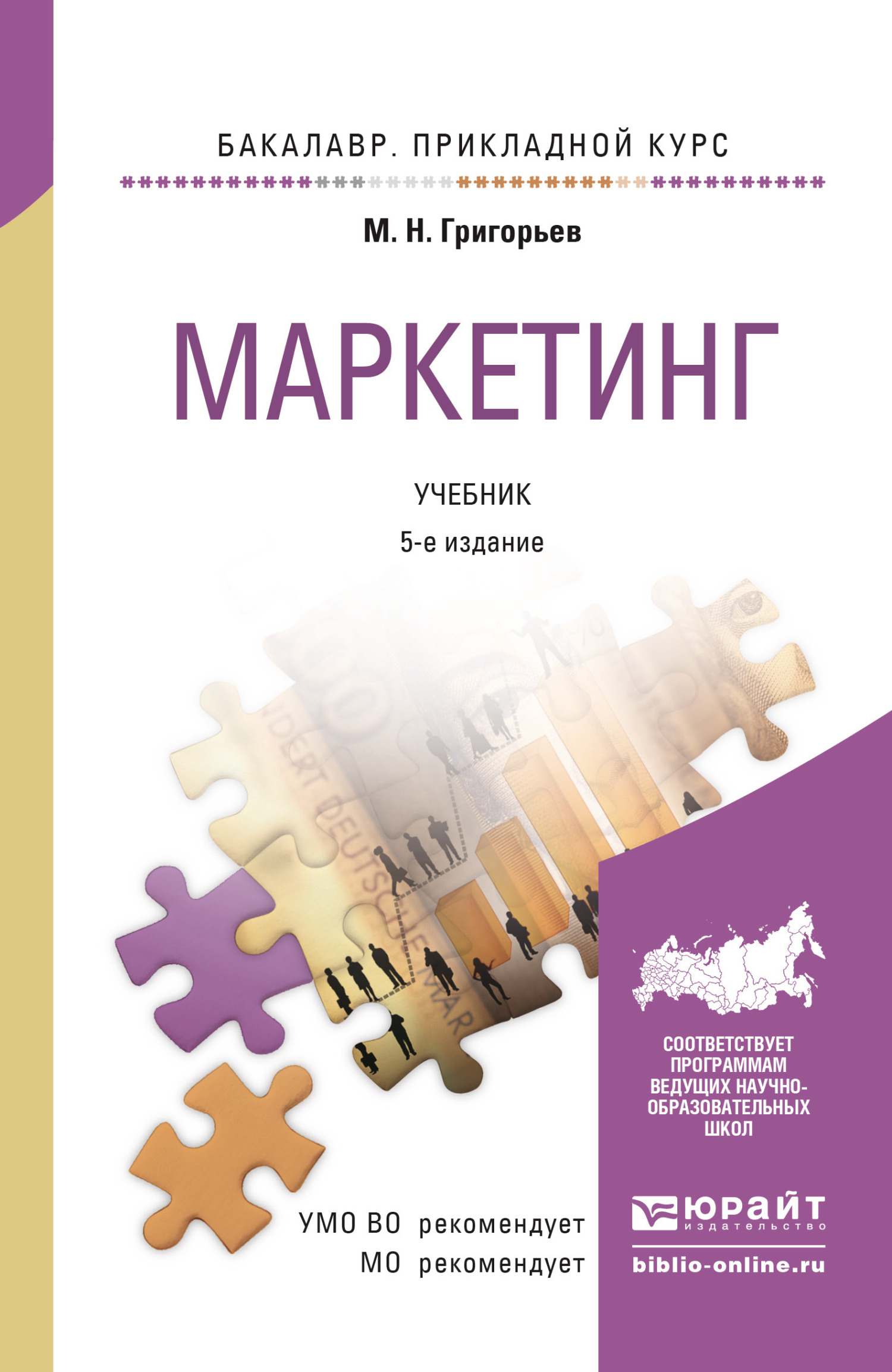 «Маркетинг 5-е изд., пер. и доп. Учебник для прикладного бакалавриата» –  Михаил Николаевич Григорьев | ЛитРес