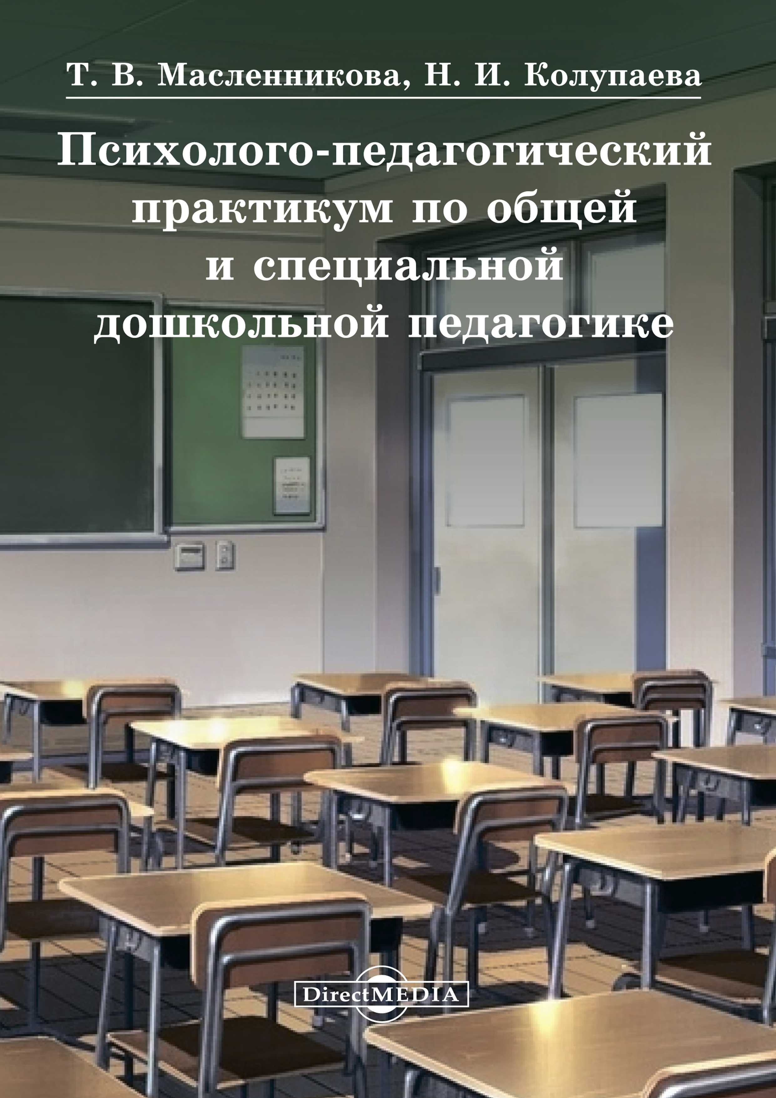 Психолого-педагогический практикум по общей и специальной дошкольной  педагогике, Наталья Колупаева – скачать pdf на ЛитРес