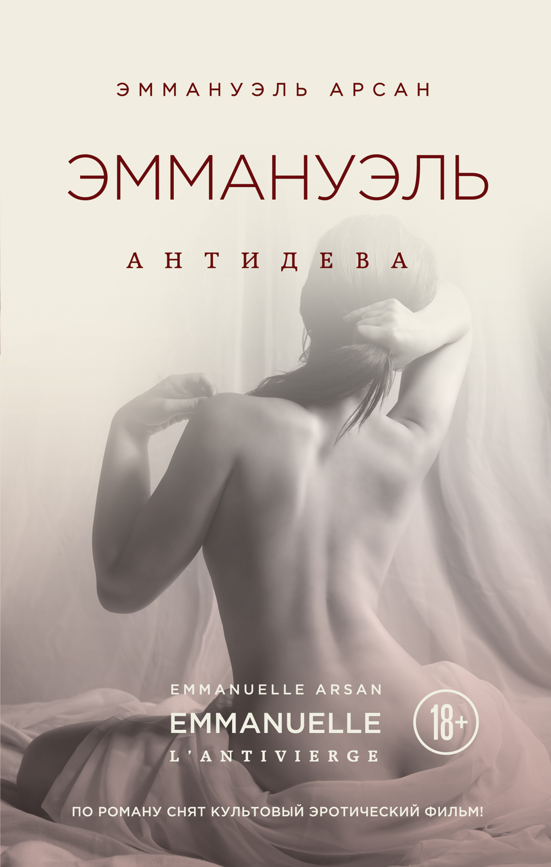 Эммануэль. Антидева, Эммануэль Арсан – скачать книгу fb2, epub, pdf на  ЛитРес