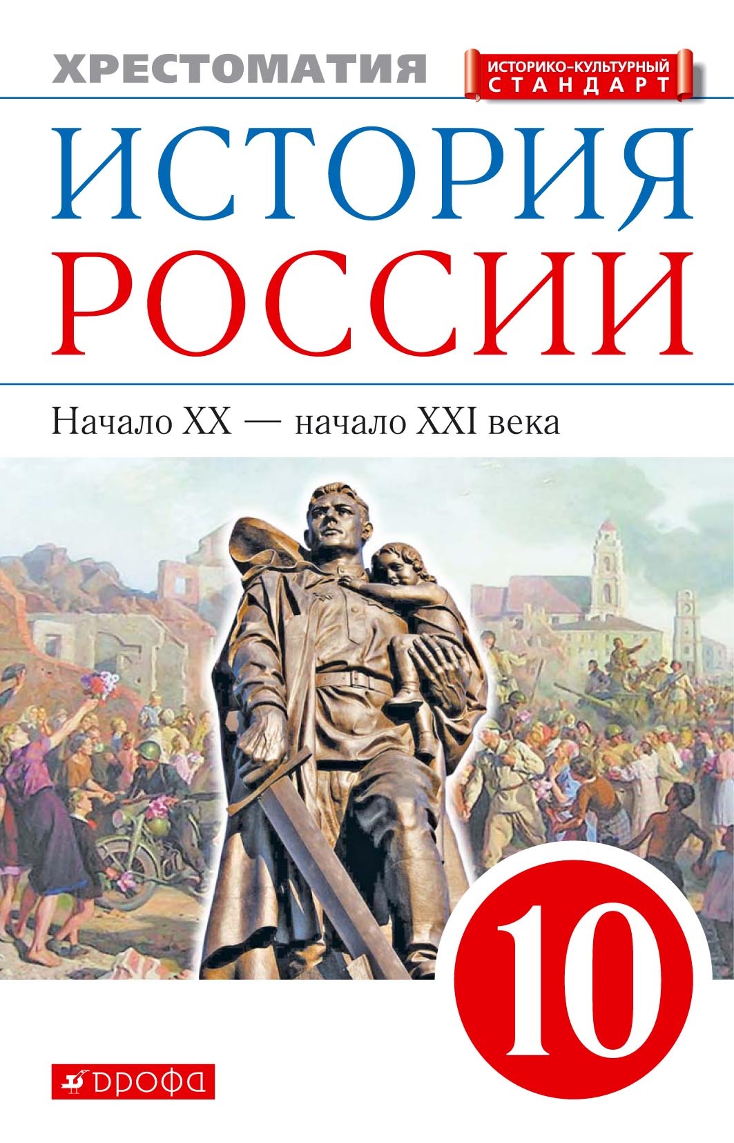 История России. Начало XX – начало XXI века. 10 класс. Хрестоматия –  скачать pdf на ЛитРес