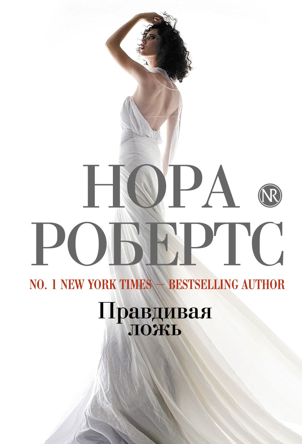 Правдивая ложь, Нора Робертс – скачать книгу fb2, epub, pdf на ЛитРес