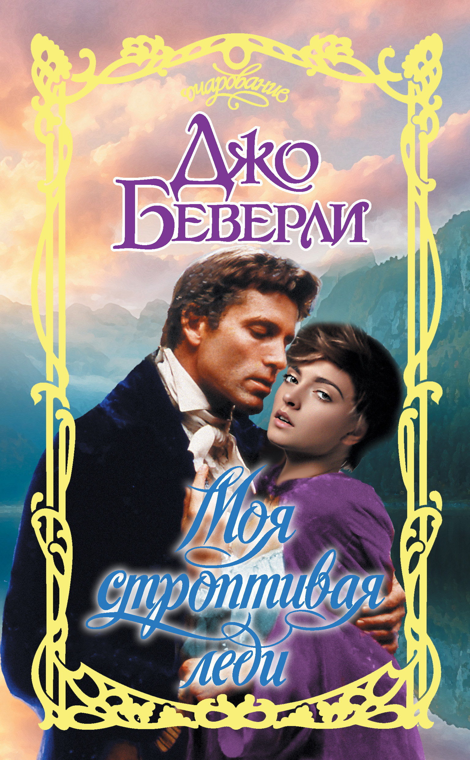 Читать книгу беверли джо. Моя строптивая леди Джо Беверли. Джо Беверли книги. Беверли д. "тайны ночи".