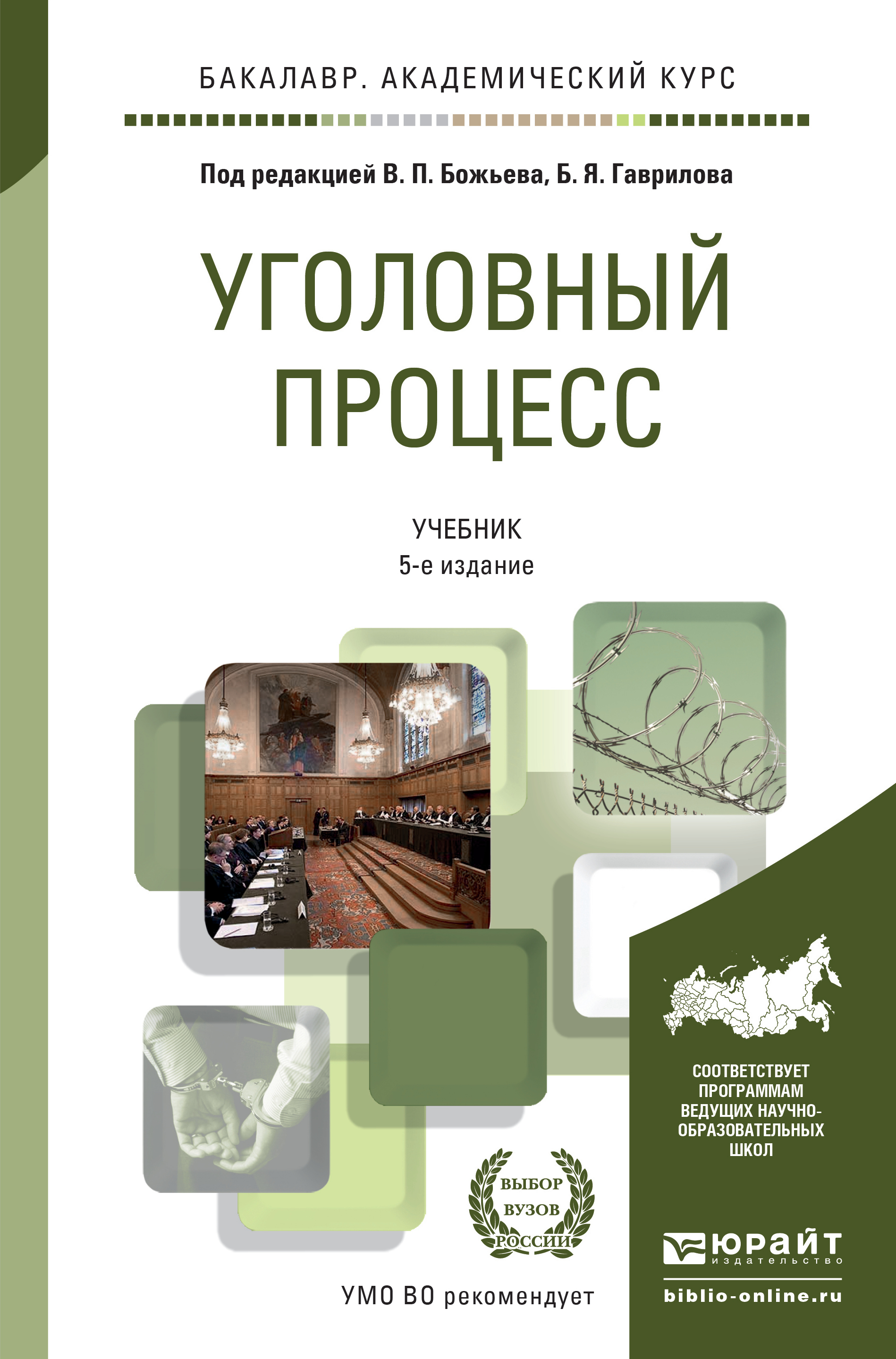 Учебник дела. Уголовный процесс учебник. Учебник Уголовный процесс для вузов. Уголовный процесс книга. Уголовно-процессуальное право книга.