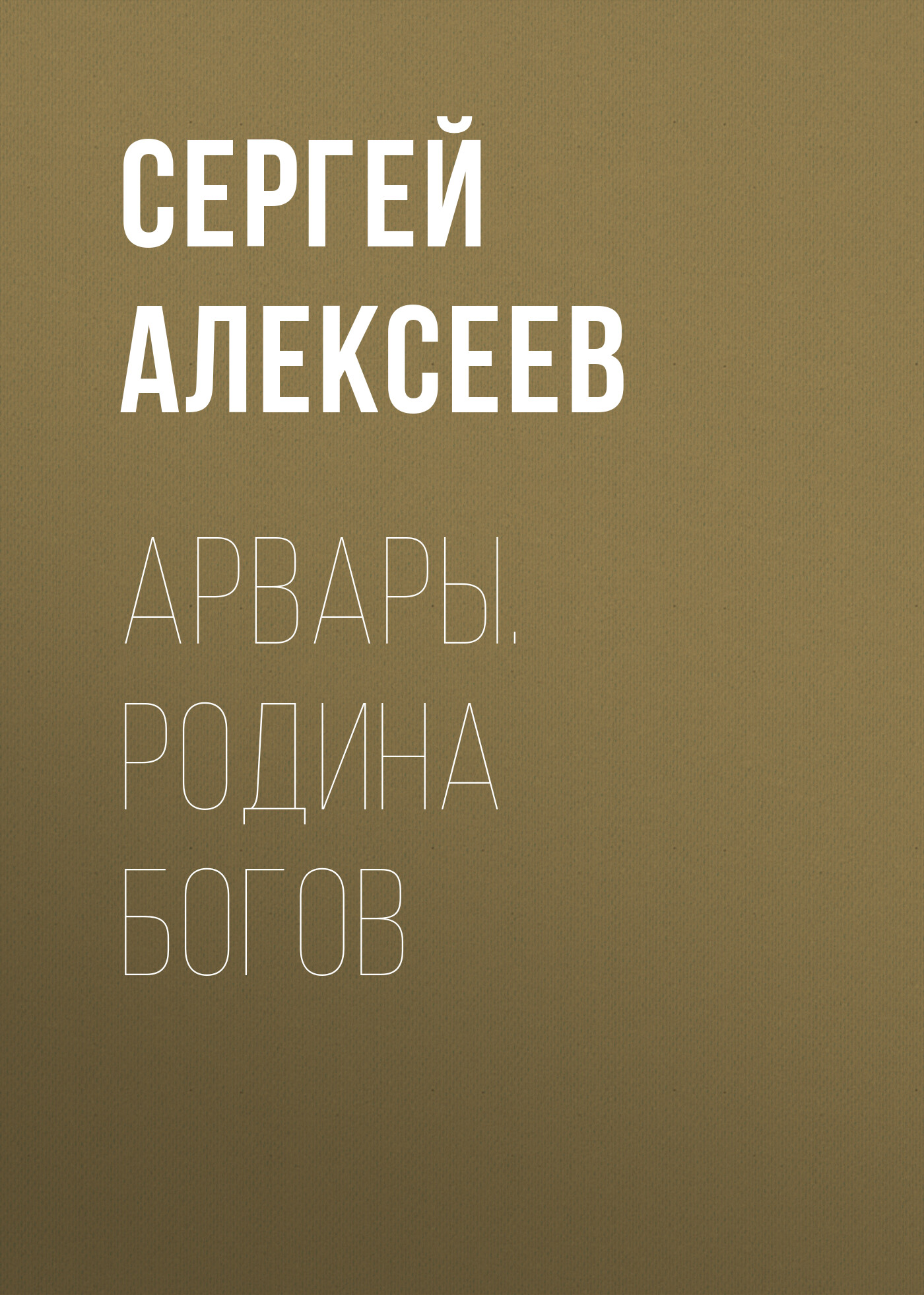 «Арвары. Родина Богов» – Сергей Алексеев | ЛитРес