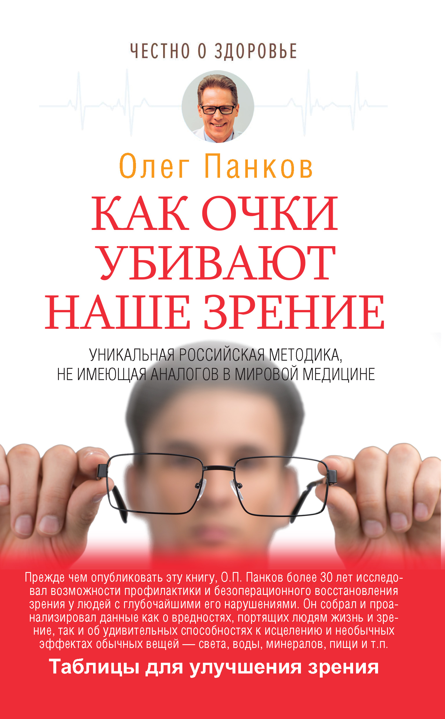 Олег Панков Как очки убивают наше зрение