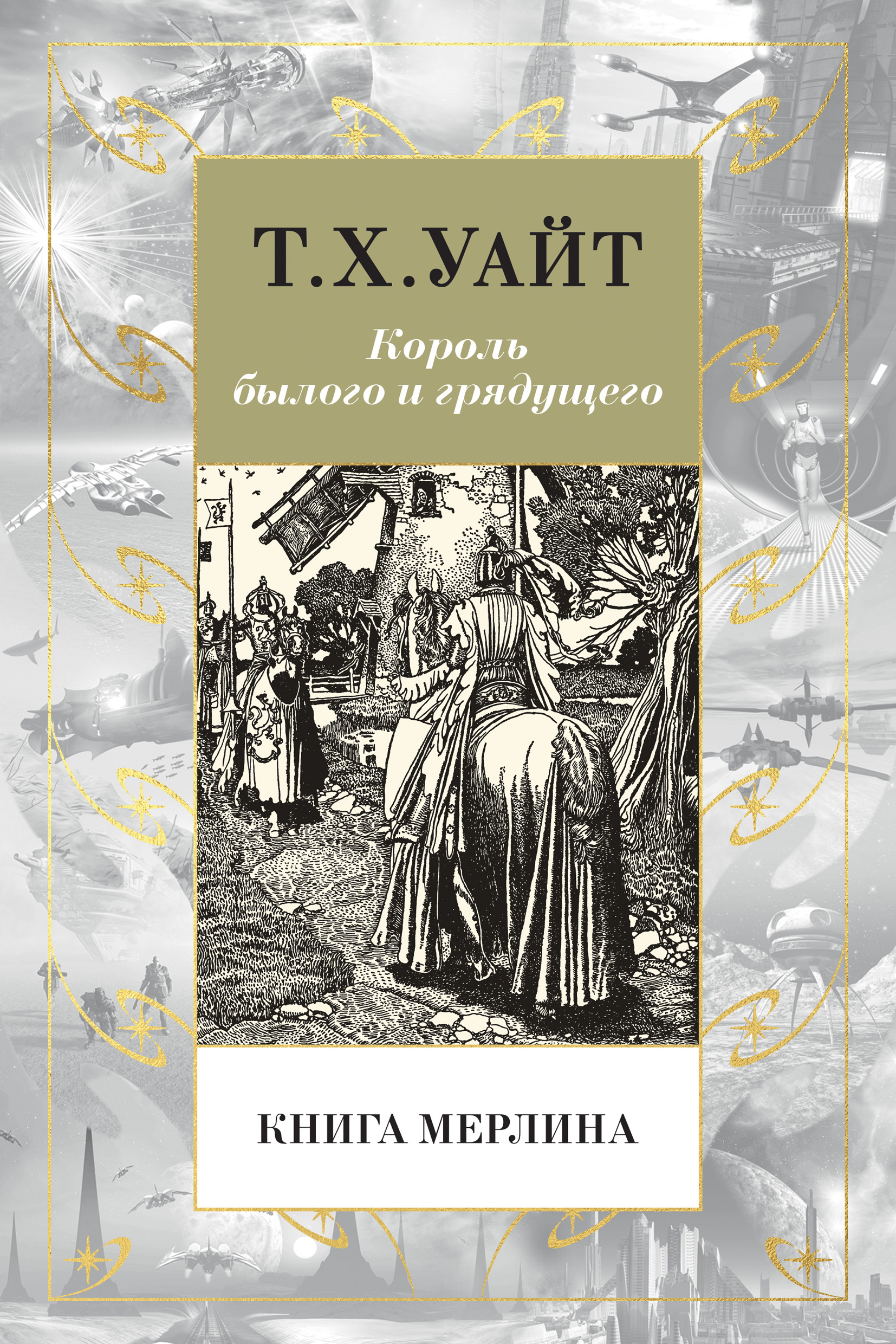 Книга Мерлина, Теренс Хэнбери Уайт – скачать книгу fb2, epub, pdf на ЛитРес