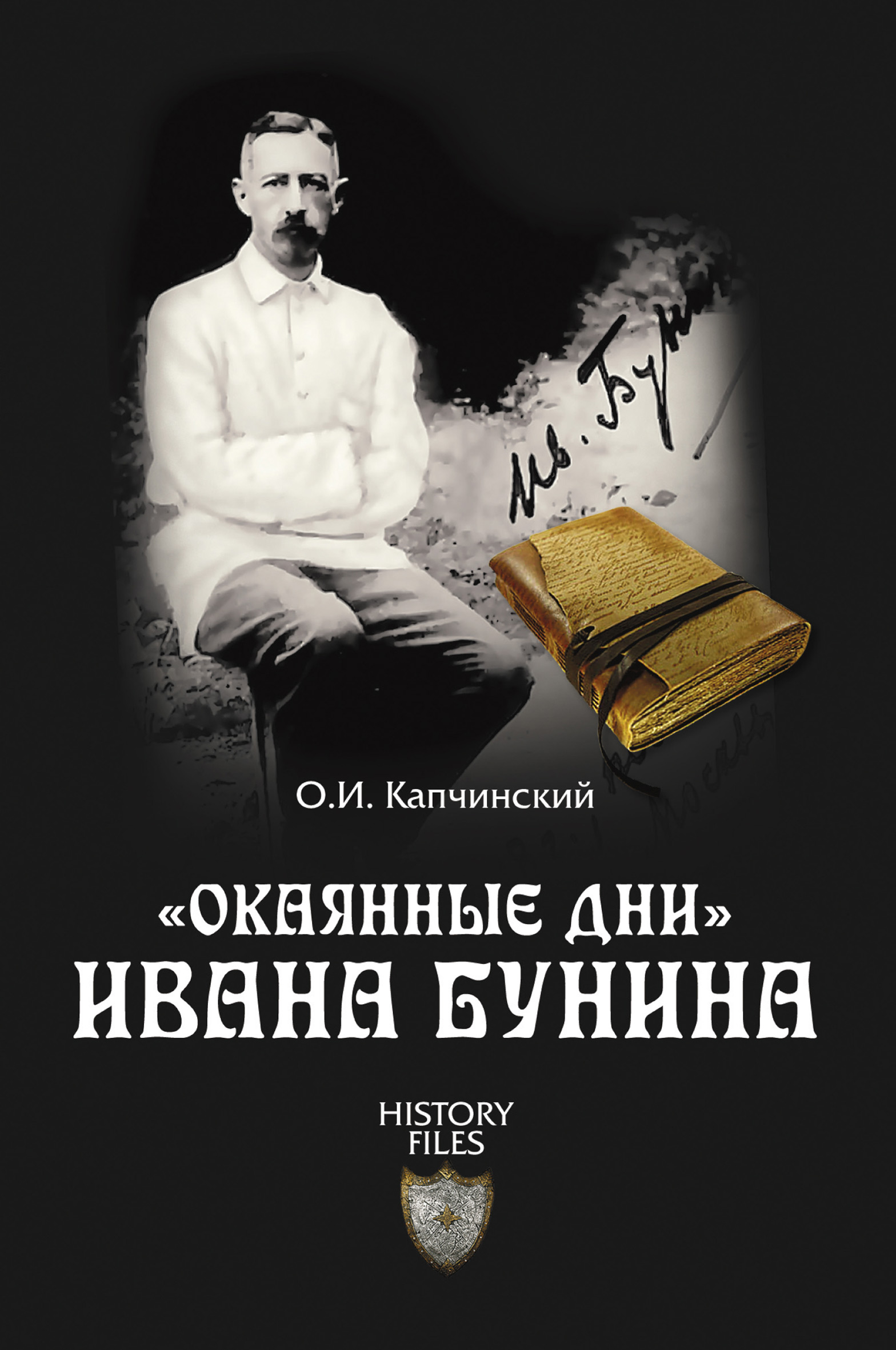 Окаянные дни. «Окаянные дни» Ивана Бунина. Книга окаянные дни Бунина. Бунин окаянные дни книга. Окаянные дни Иван Бунин книга.