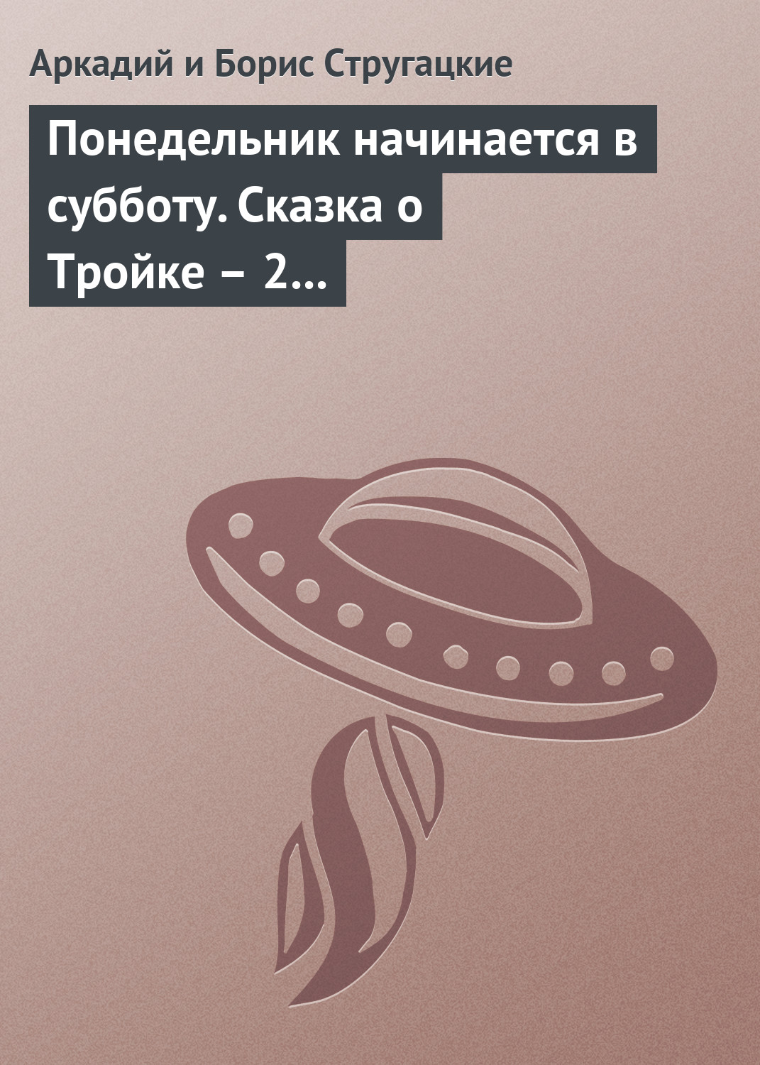 Понедельник начинается в субботу. Сказка о Тройке – 2 (сборник)