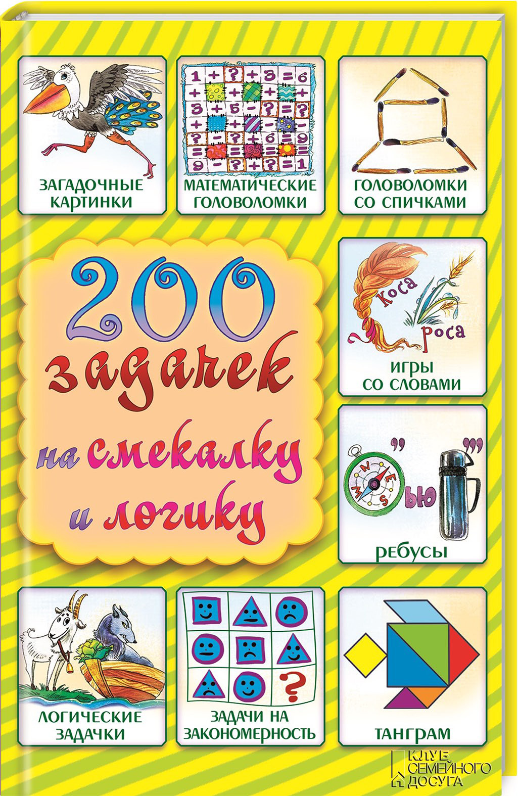 200 задачек на смекалку и логику – скачать pdf на ЛитРес