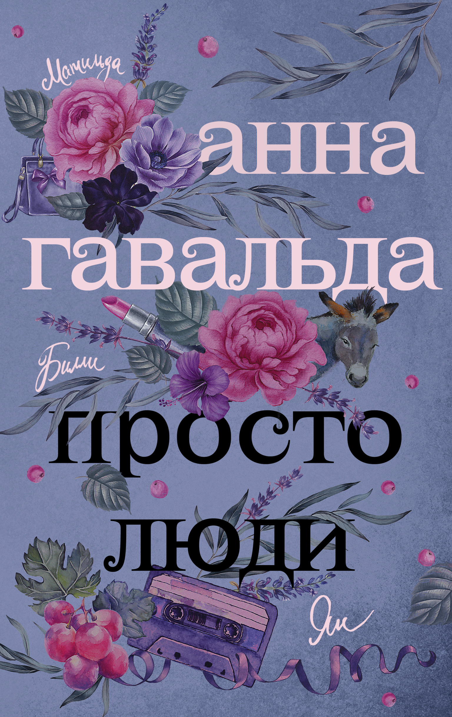 Просто люди: Билли. Ян. Матильда, Анна Гавальда – скачать книгу fb2, epub,  pdf на ЛитРес