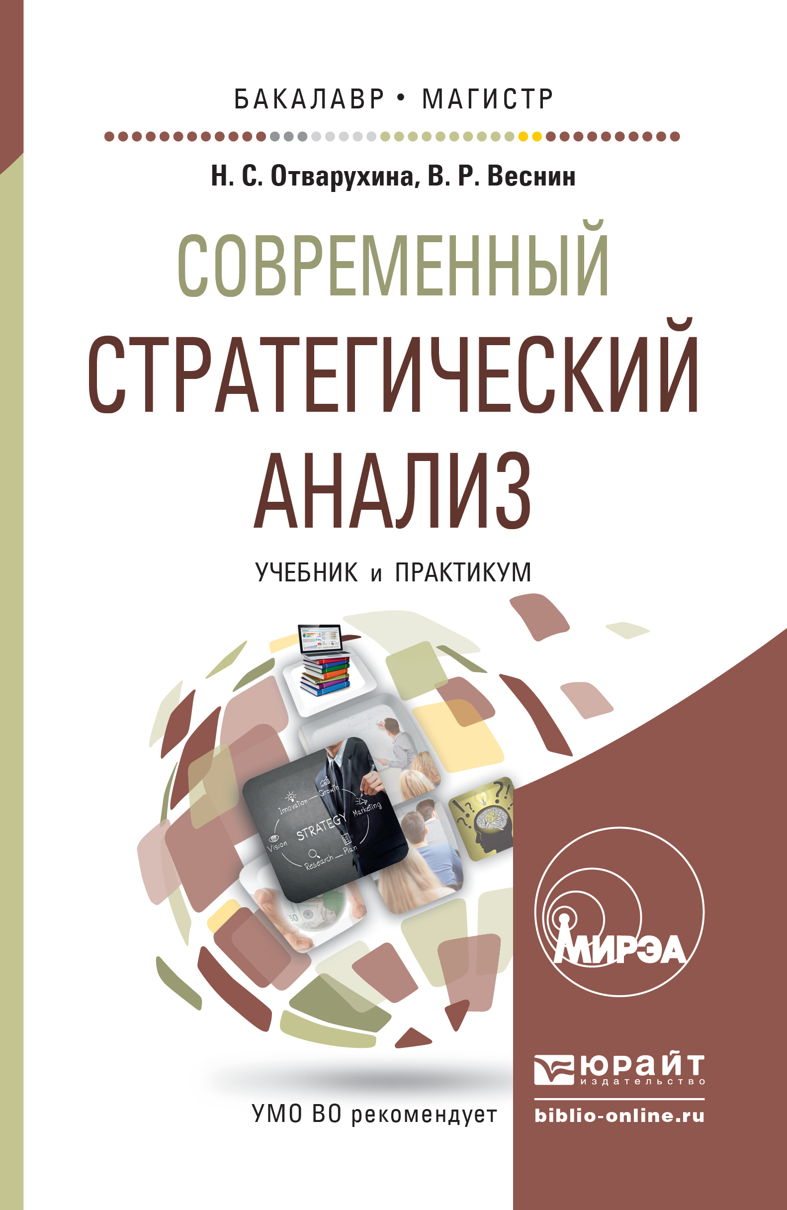 «Современный стратегический анализ. Учебник и практикум для бакалавриата и  магистратуры» – Нина Семеновна Отварухина | ЛитРес