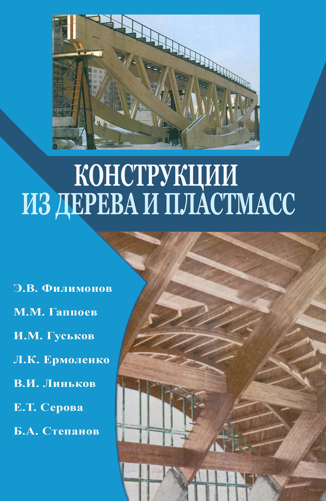 Конструкции из дерева и пластмасс. Учебник, Э. В. Филимонов – скачать pdf  на ЛитРес