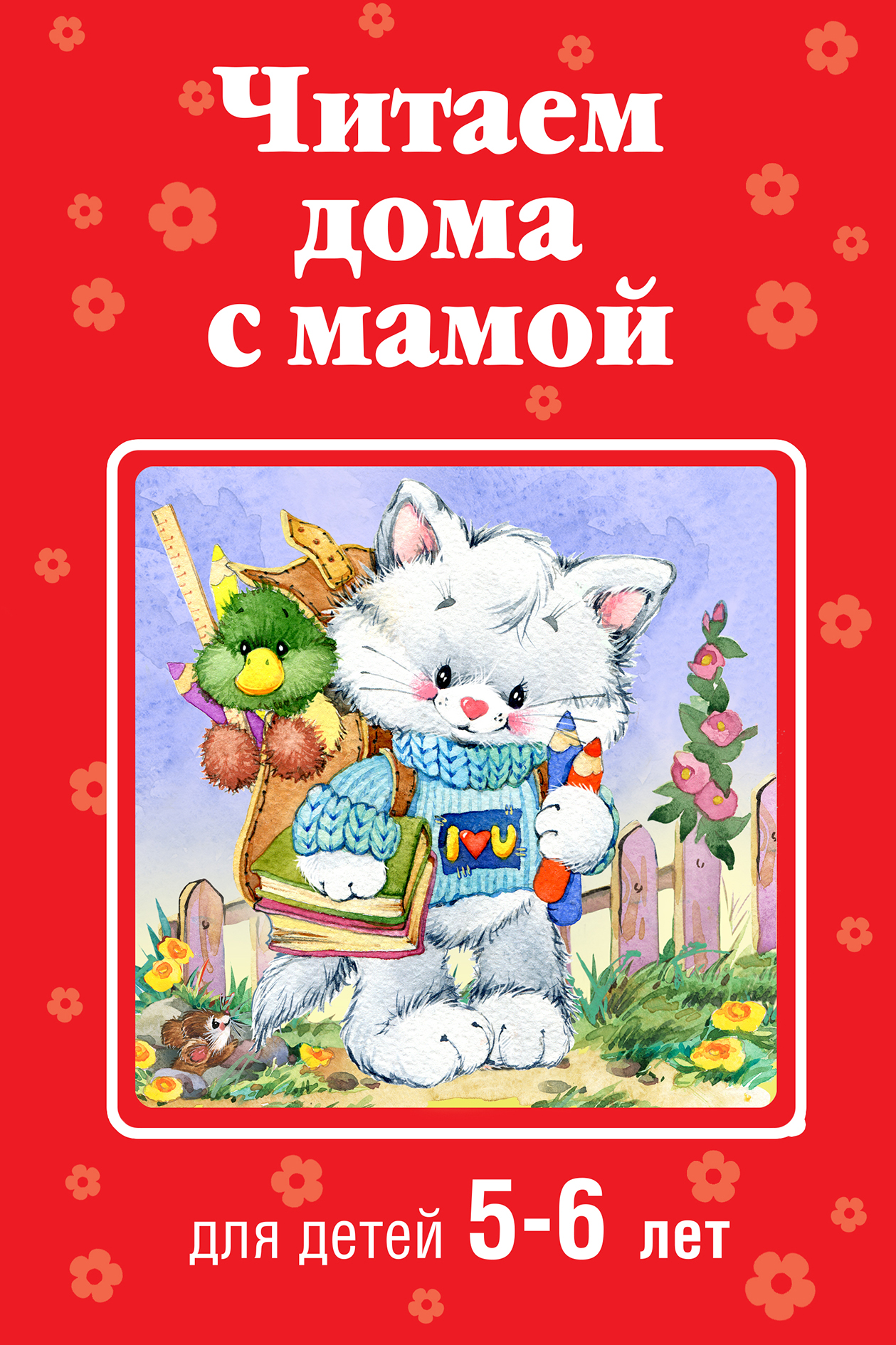 Читаем дома с мамой. Для детей 5-6 лет, Коллектив авторов – скачать книгу  fb2, epub, pdf на ЛитРес