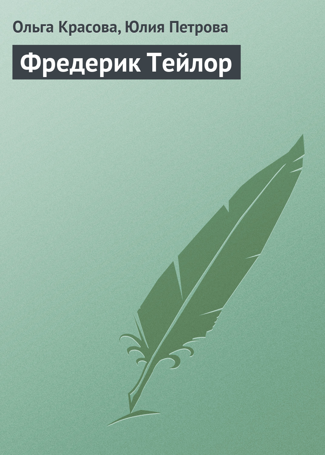 Фредерик Тейлор, Ольга Красова – скачать книгу fb2, epub, pdf на ЛитРес