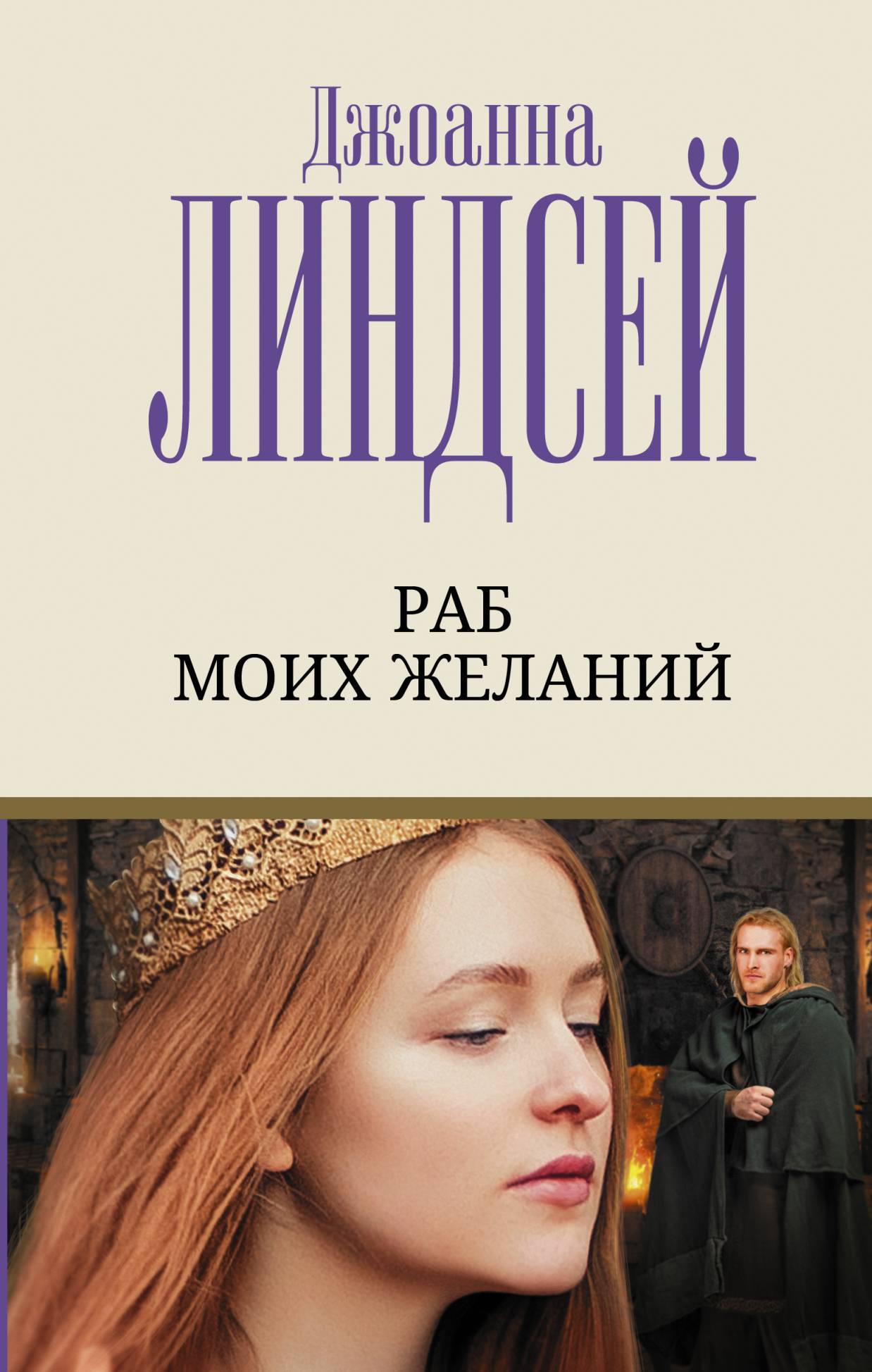 Раб моих желаний, Джоанна Линдсей – скачать книгу fb2, epub, pdf на ЛитРес