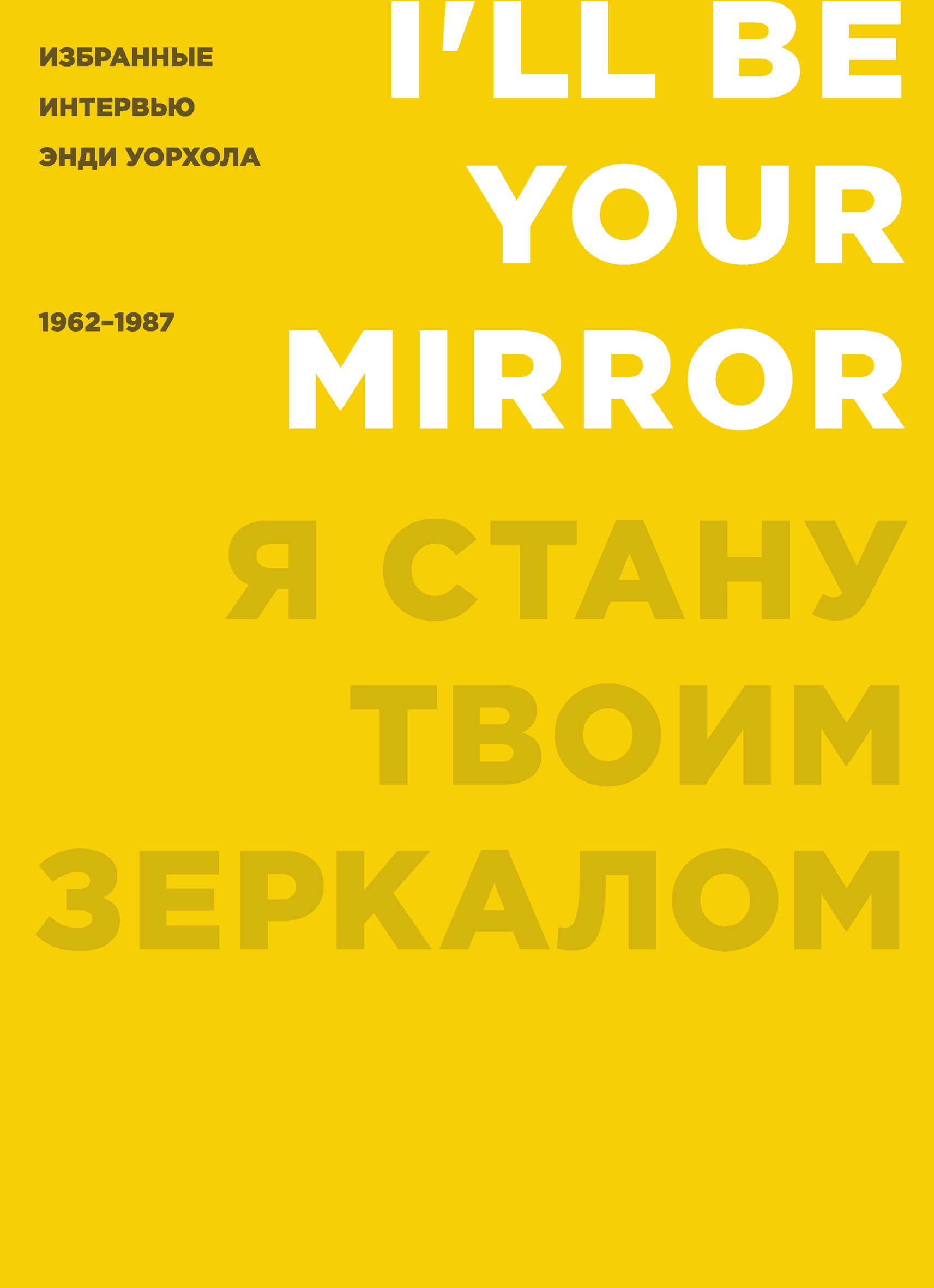 Кеннет Голдсмит Я стану твоим зеркалом. Избранные интервью Энди Уорхола (1962–1987)