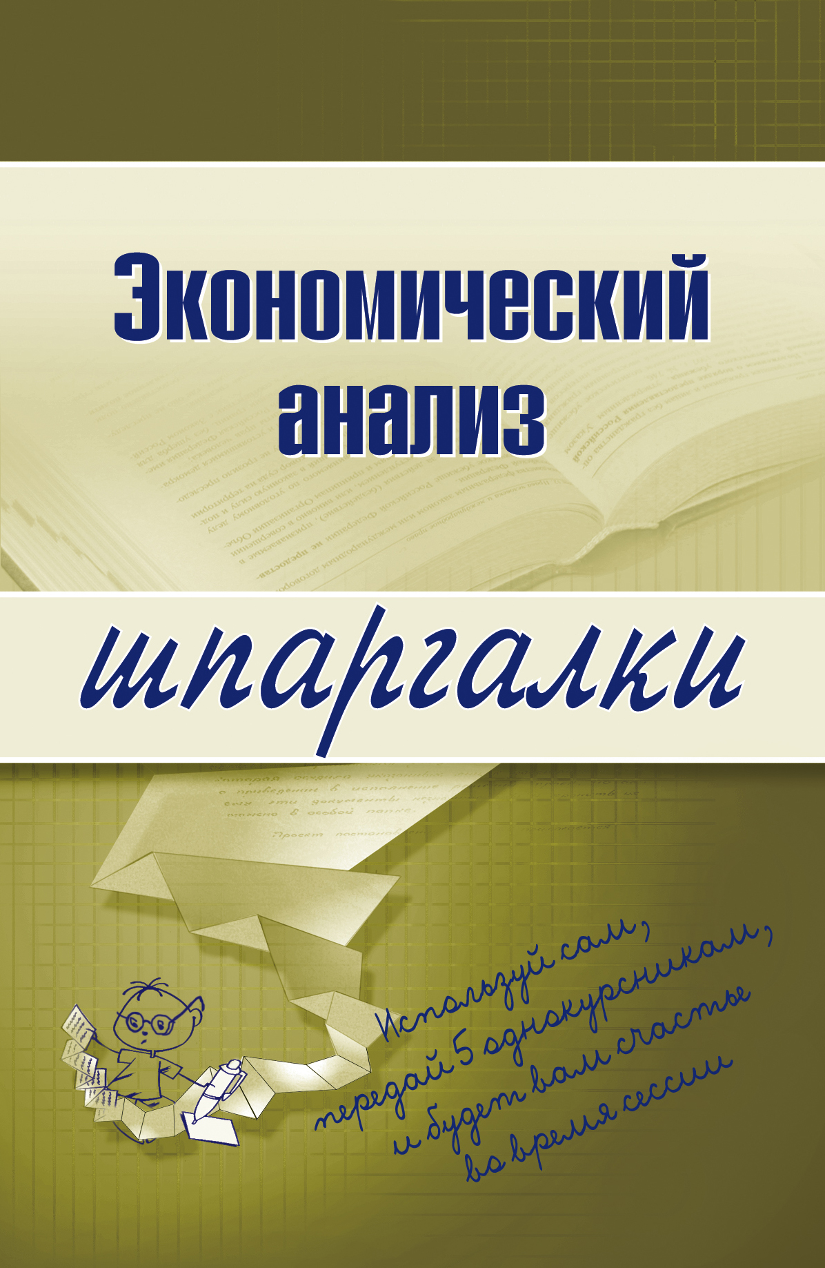 Книга Экономический анализ из серии , созданная Анна Литвинюк, может относится к жанру Экономика. Стоимость электронной книги Экономический анализ с идентификатором 179789 составляет 44.95 руб.