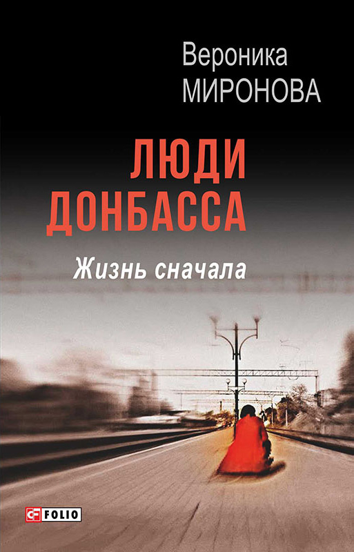 

Люди Донбасса. Жизнь сначала (сборник)