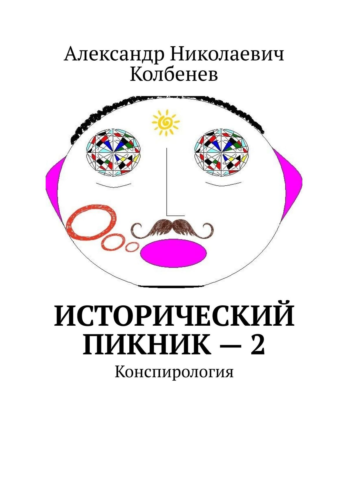 

Исторический пикник – 2. Конспирология