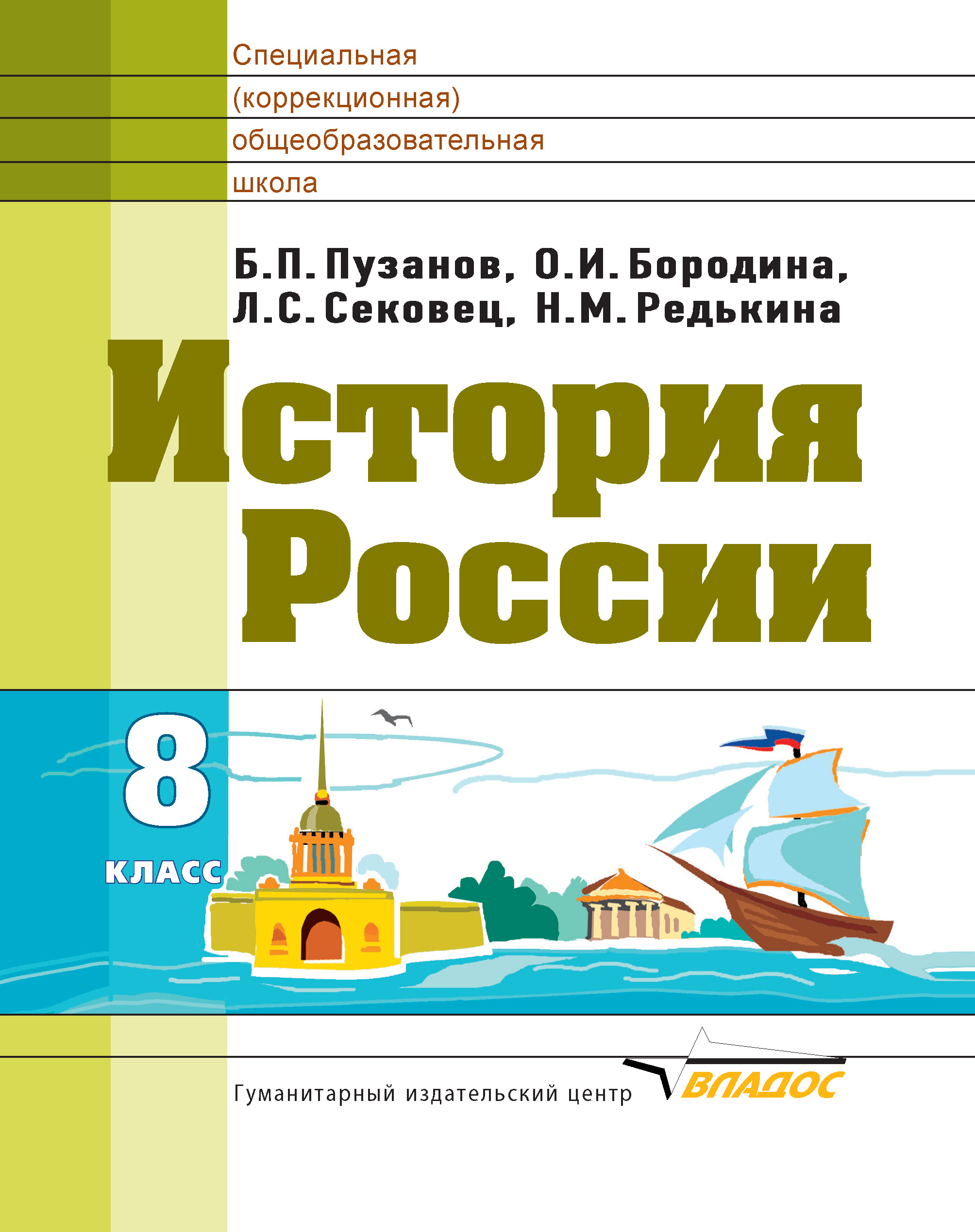 История России. 8 класс, О. И. Бородина – скачать pdf на ЛитРес