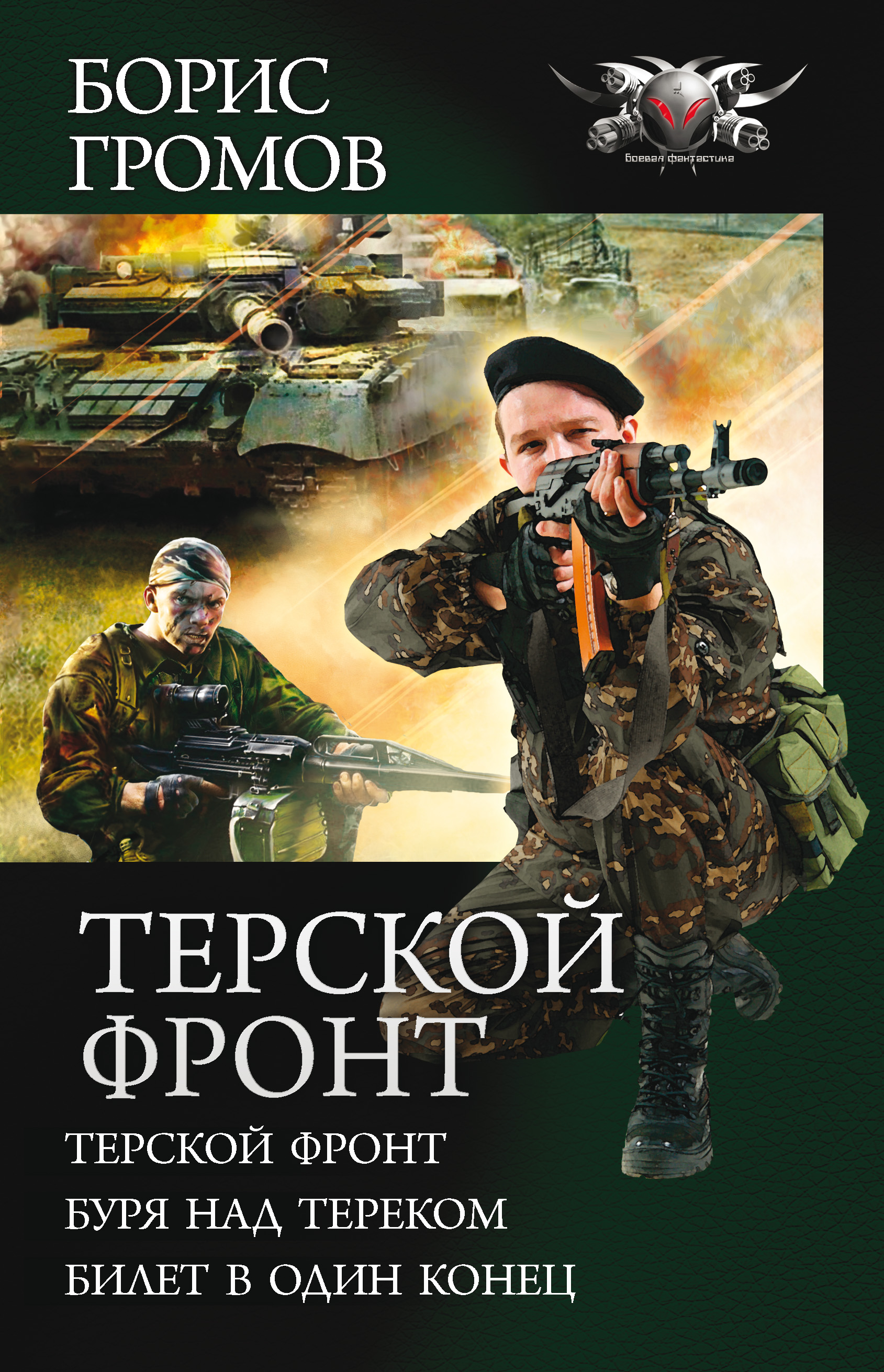 Терский фронт. Громов Борис - рядовые апокалипсиса. Терской фронт Борис Громов книга. Выстоять Борис Громов книга. Борис Громов - Терской фронт 4.