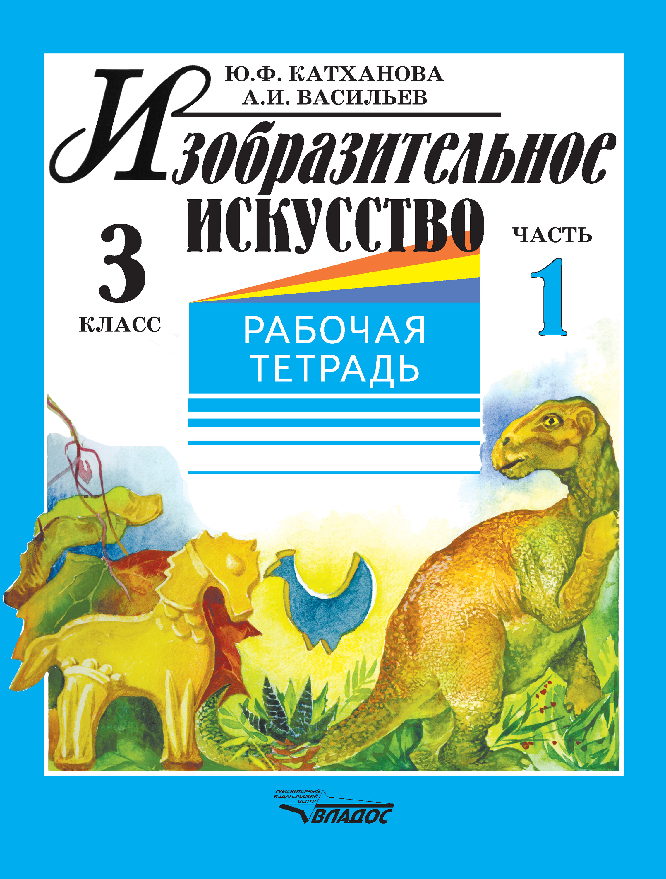 Изобразительное искусство 3 класс рабочая тетрадь. Катханова рабочая тетрадь Изобразительное искусство 4 класс. Изобразительное искусство 3 класс. Изобразительное искусство 2 класс рабочая тетрадь.