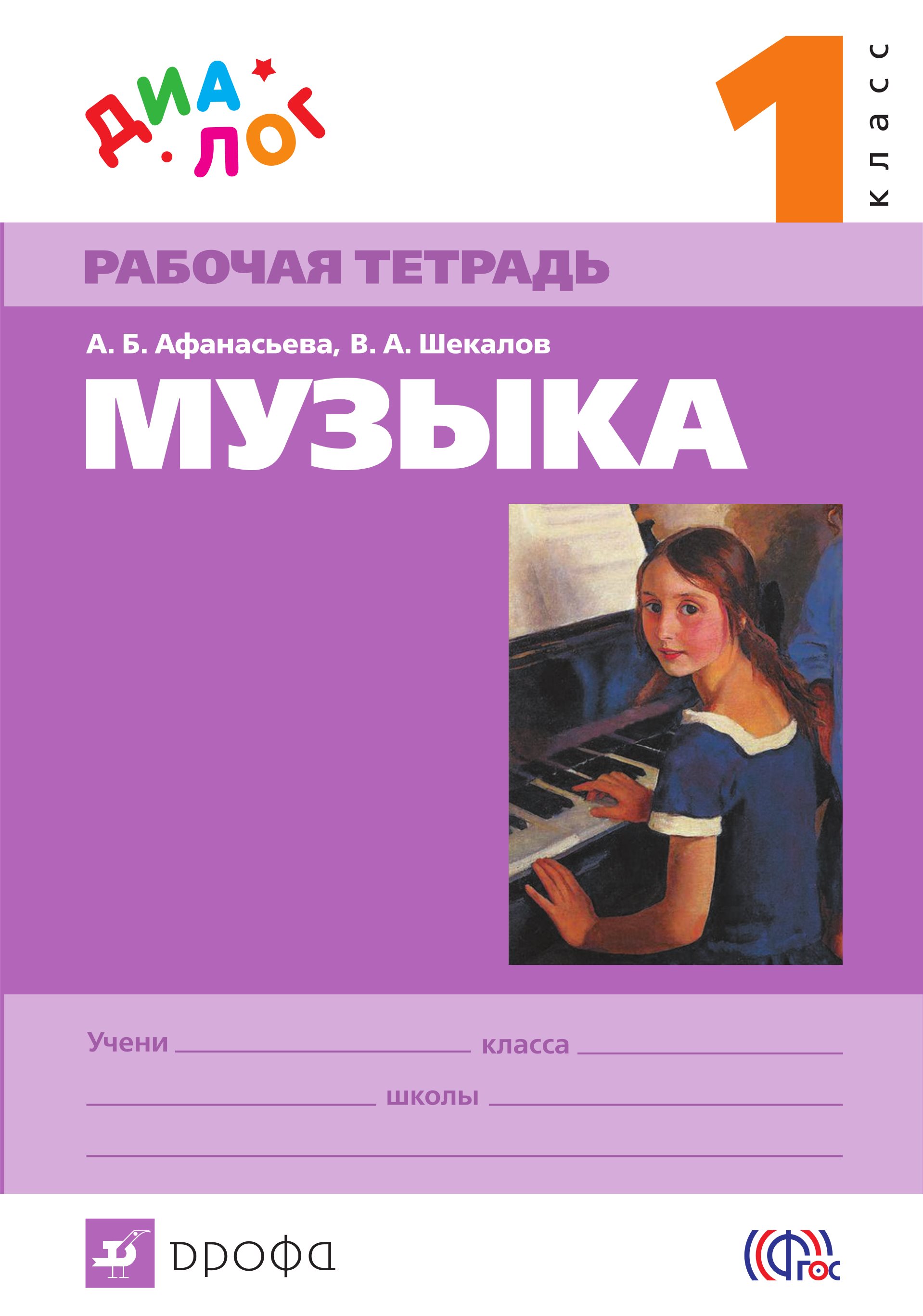 

Музыка. 1 класс. Рабочая тетрадь